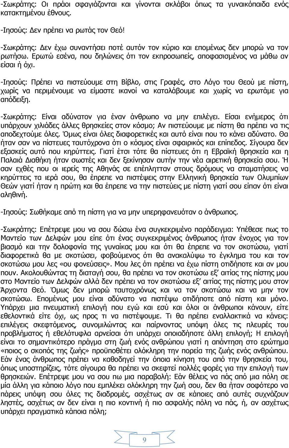 -Ιησούς: Πρέπει να πιστεύουμε στη Βίβλο, στις Γραφές, στο Λόγο του Θεού με πίστη, χωρίς να περιμένουμε να είμαστε ικανοί να καταλάβουμε και χωρίς να ερωτάμε για απόδειξη.