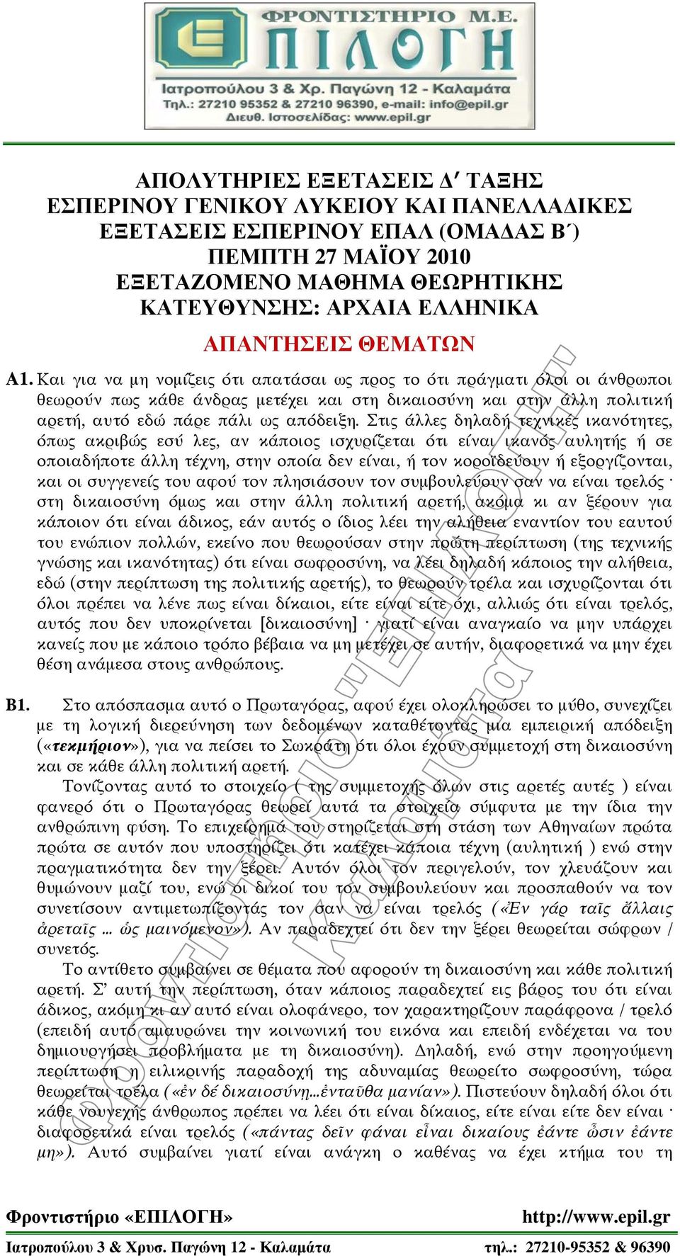 Και για να μη νομίζεις ότι απατάσαι ως προς το ότι πράγματι όλοι οι άνθρωποι θεωρούν πως κάθε άνδρας μετέχει και στη δικαιοσύνη και στην άλλη πολιτική αρετή, αυτό εδώ πάρε πάλι ως απόδειξη.