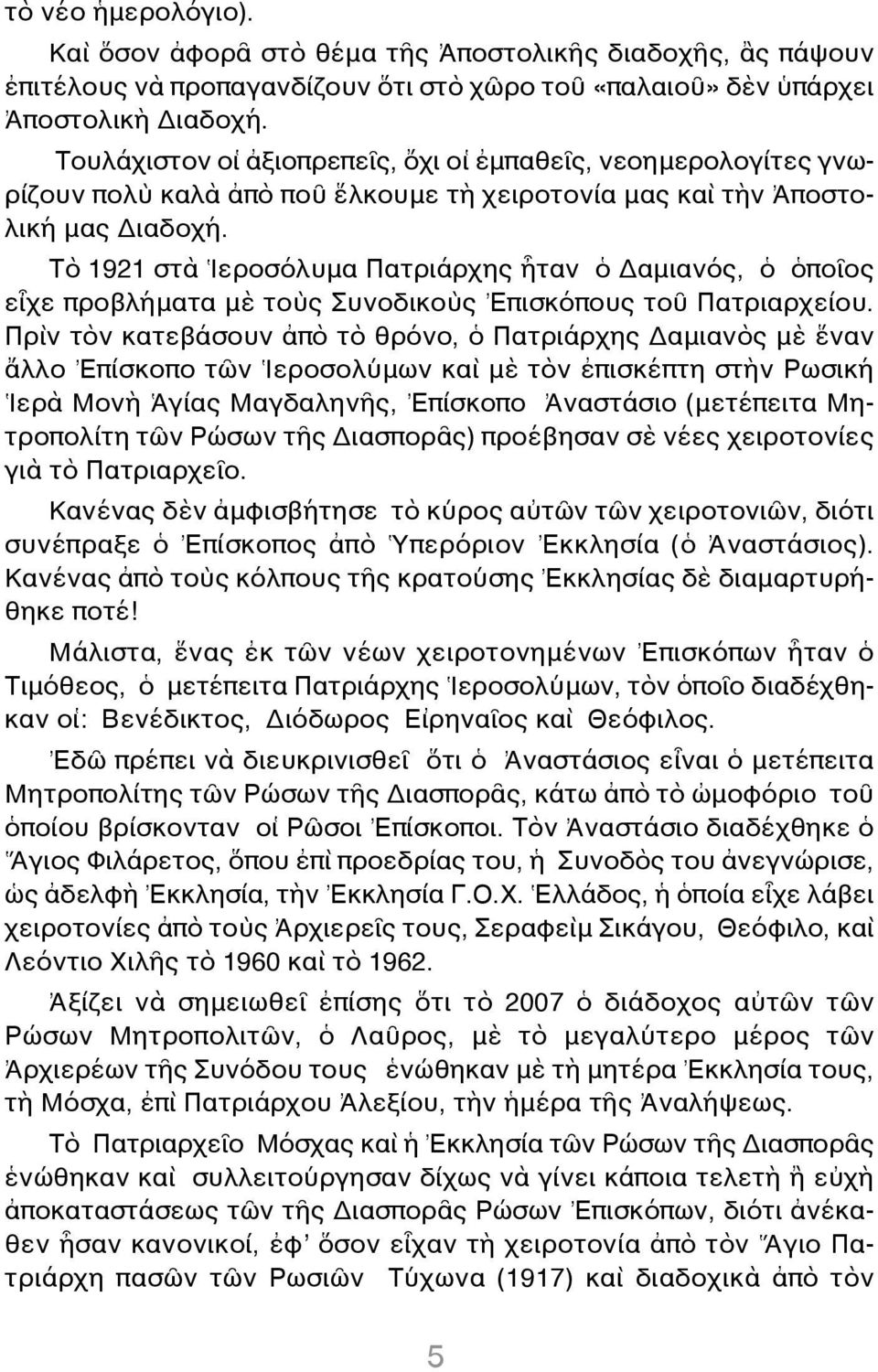 Τὸ 1921 στὰ Ἱεροσόλυμα Πατριάρχης ἦταν ὁ Δαμιανός, ὁ ὁποῖος εἶχε προβλήματα μὲ τοὺς Συνοδικοὺς Ἐπισκόπους τοῦ Πατριαρχείου.