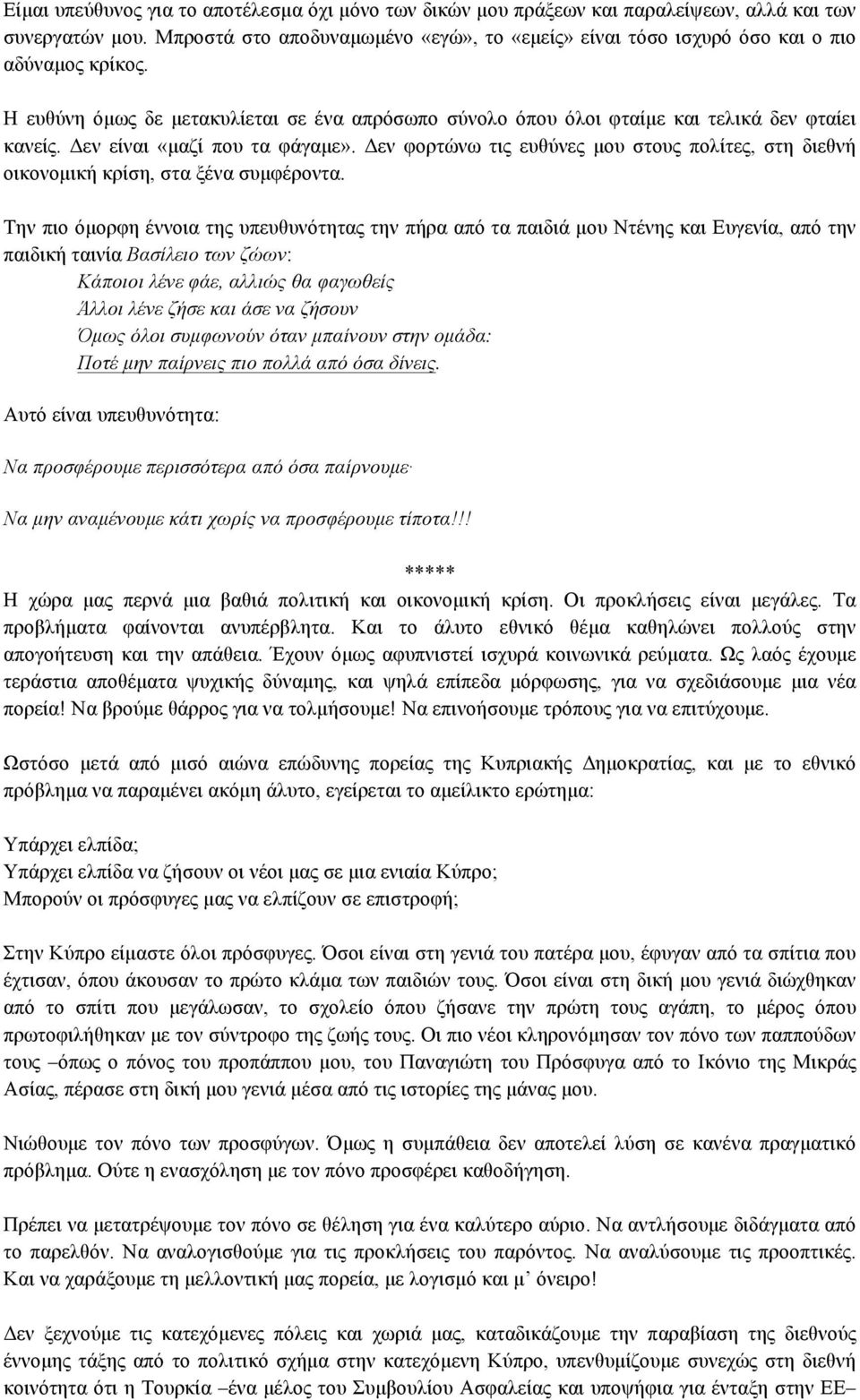 Δεν είναι «µαζί που τα φάγαµε». Δεν φορτώνω τις ευθύνες µου στους πολίτες, στη διεθνή οικονοµική κρίση, στα ξένα συµφέροντα.