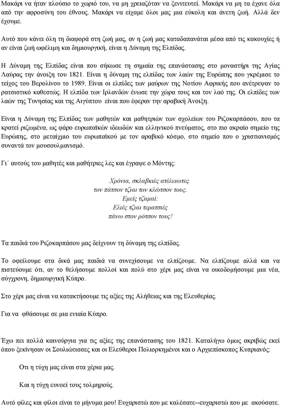 Η Δύναµη της Ελπίδας είναι που σήκωσε τη σηµαία της επανάστασης στο µοναστήρι της Αγίας Λαύρας την άνοιξη του 1821.