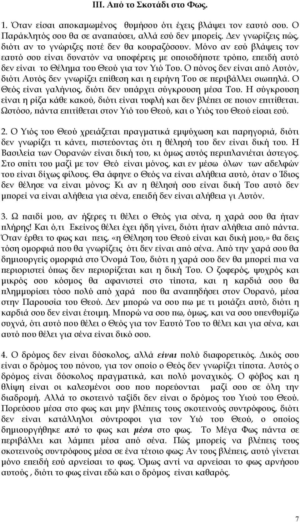 Μόνο αν εσύ βλάψεις τον εαυτό σου είναι δυνατόν να υποφέρεις με οποιοδήποτε τρόπο, επειδή αυτό δεν είναι το Θέλημα του Θεού για τον Υιό Του.