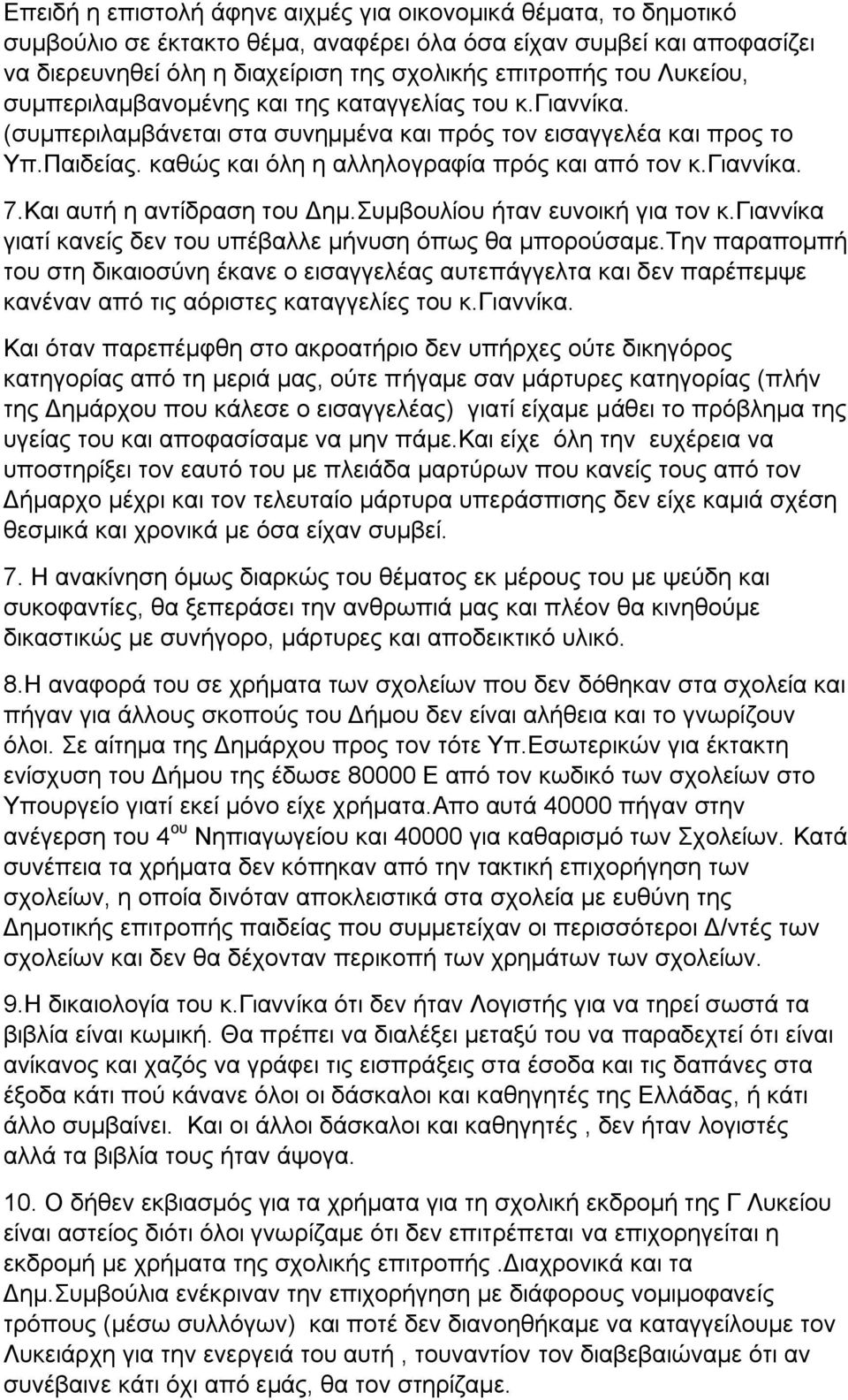 γηαλλίθα. 7.Καη απηή ε αληίδξαζε ηνπ Γεκ.Σπκβνπιίνπ ήηαλ επλνηθή γηα ηνλ θ.γηαλλίθα γηαηί θαλείο δελ ηνπ ππέβαιιε κήλπζε όπσο ζα κπνξνύζακε.