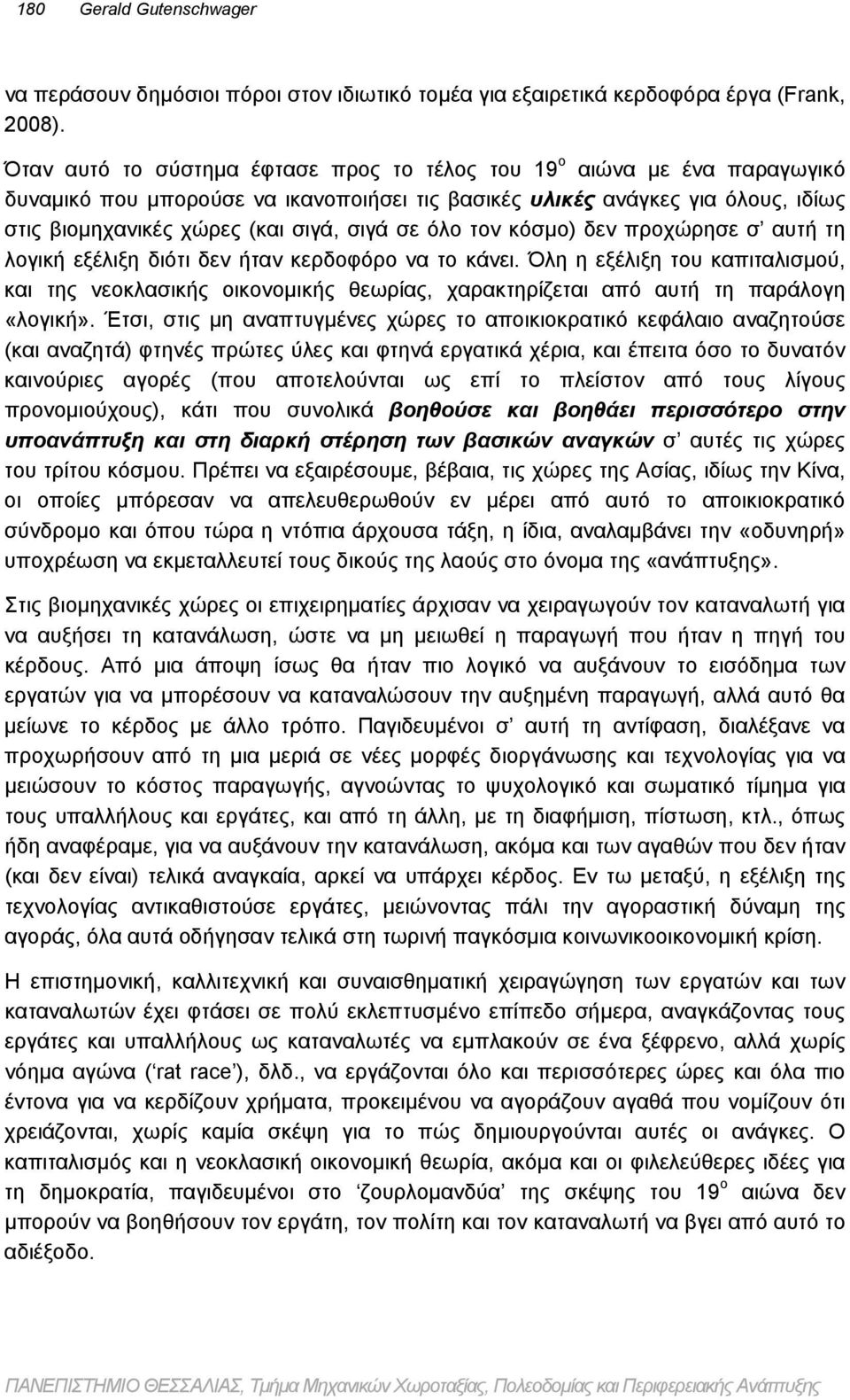 όλο τον κόσμο) δεν προχώρησε σ αυτή τη λογική εξέλιξη διότι δεν ήταν κερδοφόρο να το κάνει.