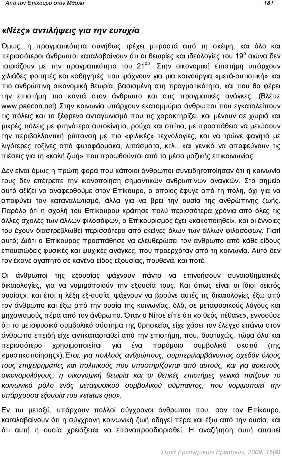 Στην οικονομική επιστήμη υπάρχουν χιλιάδες φοιτητές και καθηγητές που ψάχνουν για μια καινούργια «μετά-αυτιστική» και πιο ανθρώπινη οικονομική θεωρία, βασισμένη στη πραγματικότητα, και που θα φέρει