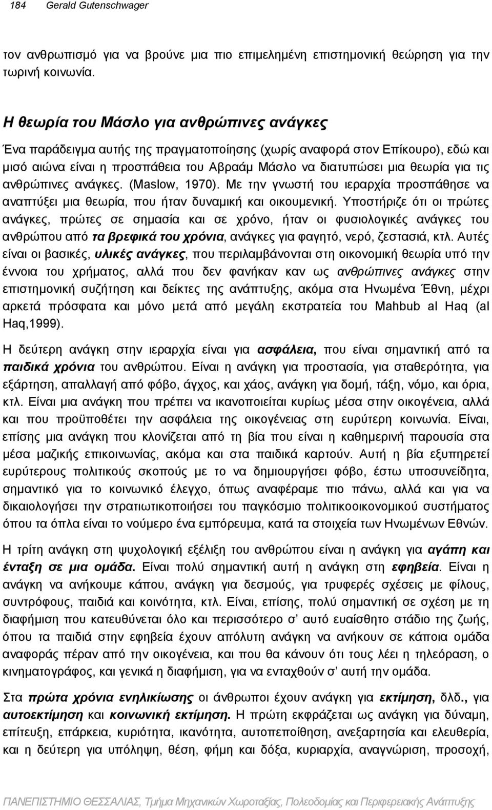 τις ανθρώπινες ανάγκες. (Maslow, 1970). Με την γνωστή του ιεραρχία προσπάθησε να αναπτύξει μια θεωρία, που ήταν δυναμική και οικουμενική.