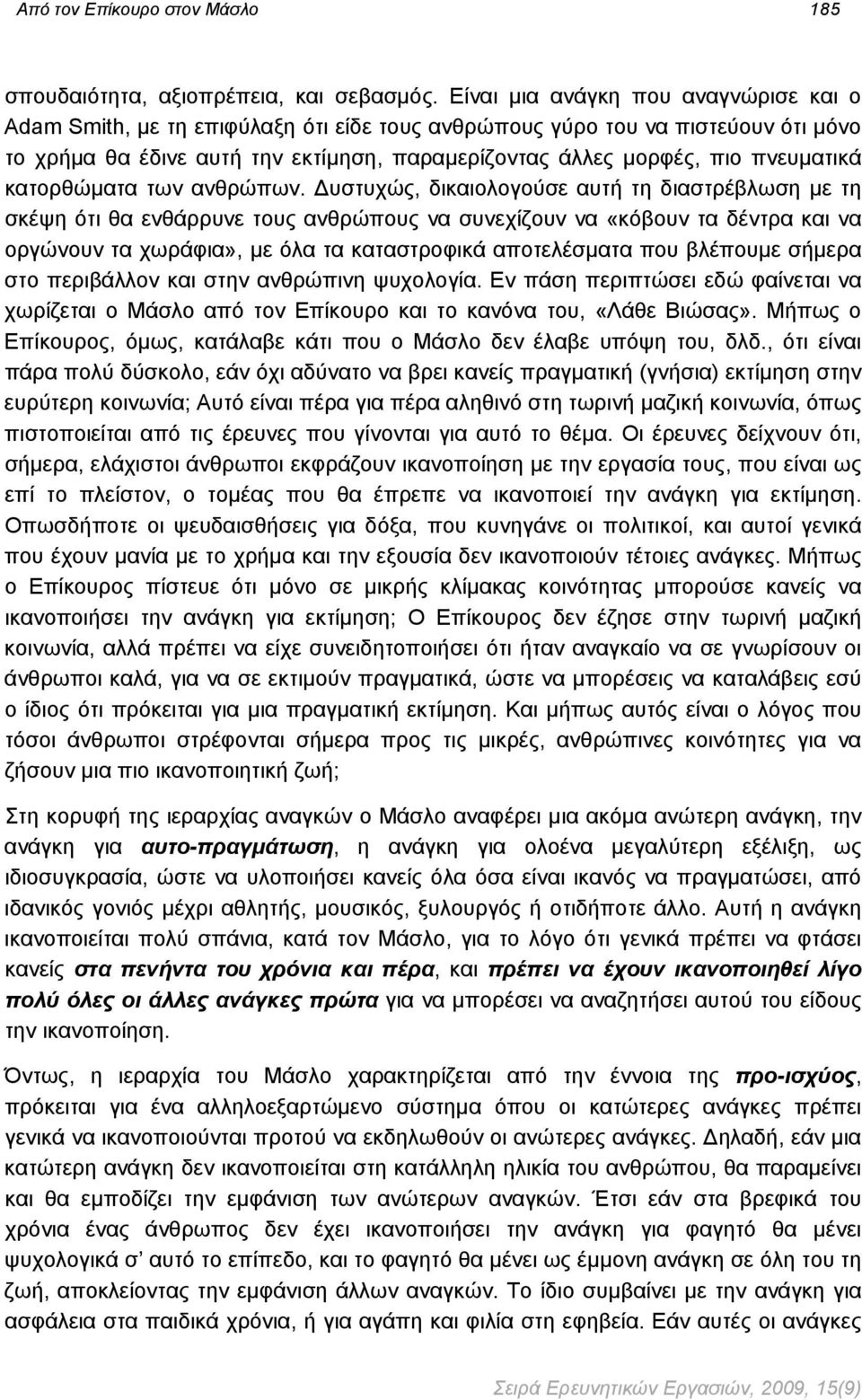 πνευματικά κατορθώματα των ανθρώπων.