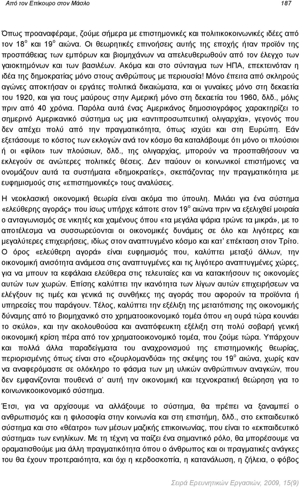 Ακόμα και στο σύνταγμα των ΗΠΑ, επεκτεινόταν η ιδέα της δημοκρατίας μόνο στους ανθρώπους με περιουσία!