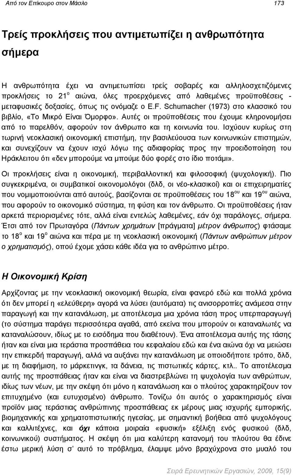 Αυτές οι προϋποθέσεις που έχουμε κληρονομήσει από το παρελθόν, αφορούν τον άνθρωπο και τη κοινωνία του.