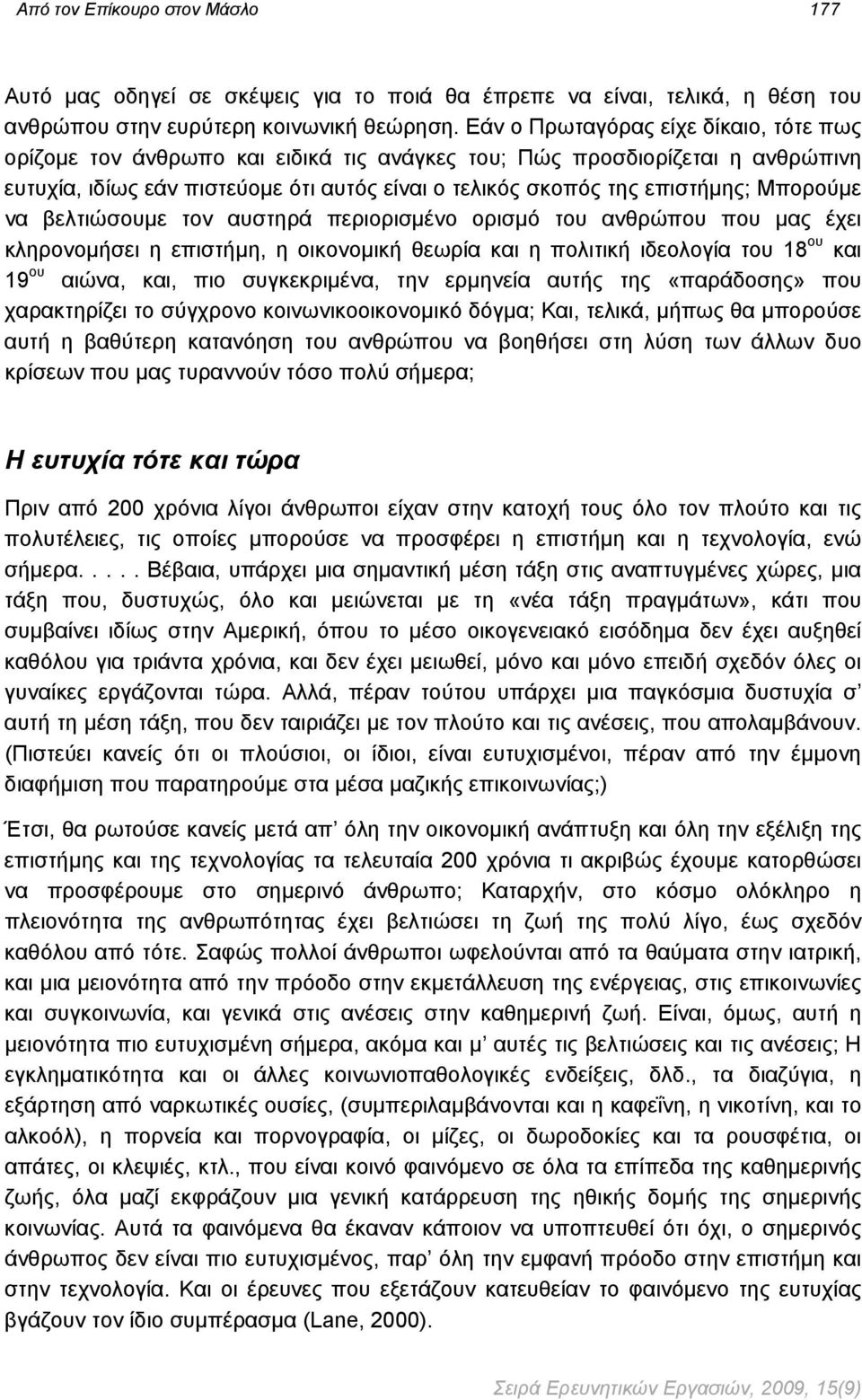 Μπορούμε να βελτιώσουμε τον αυστηρά περιορισμένο ορισμό του ανθρώπου που μας έχει κληρονομήσει η επιστήμη, η οικονομική θεωρία και η πολιτική ιδεολογία του 18 ου και 19 ου αιώνα, και, πιο