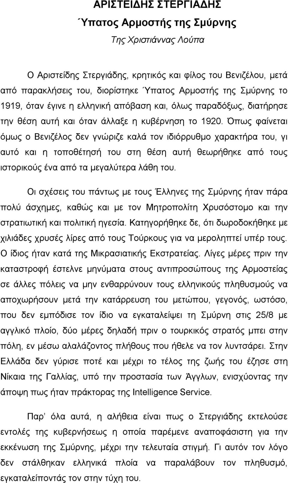 Όπως φαίνεται όμως ο Βενιζέλος δεν γνώριζε καλά τον ιδιόρρυθμο χαρακτήρα του, γι αυτό και η τοποθέτησή του στη θέση αυτή θεωρήθηκε από τους ιστορικούς ένα από τα μεγαλύτερα λάθη του.