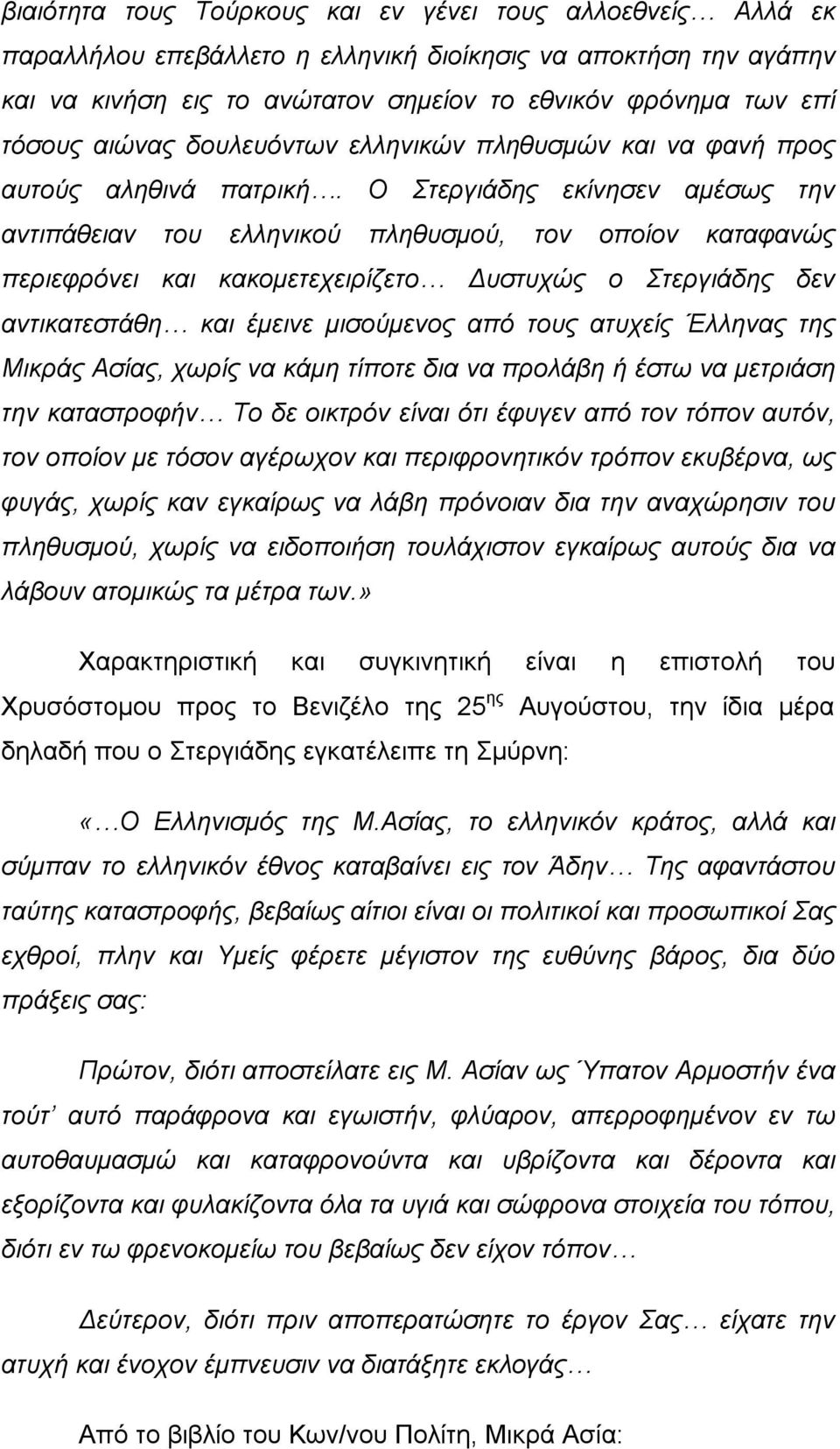 Ο Στεργιάδης εκίνησεν αμέσως την αντιπάθειαν του ελληνικού πληθυσμού, τον οποίον καταφανώς περιεφρόνει και κακομετεχειρίζετο Δυστυχώς ο Στεργιάδης δεν αντικατεστάθη και έμεινε μισούμενος από τους