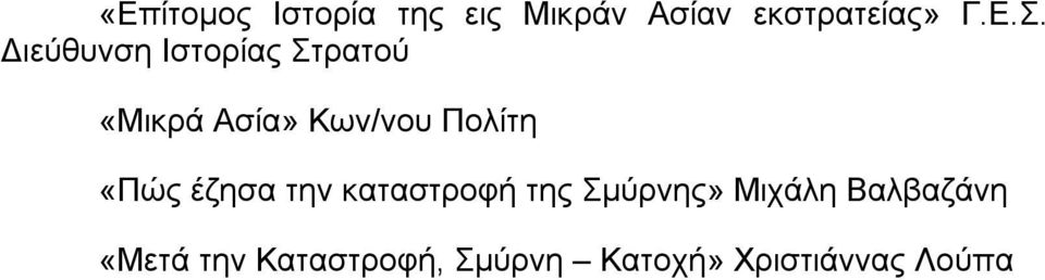 «Πώς έζησα την καταστροφή της Σμύρνης» Μιχάλη Βαλβαζάνη