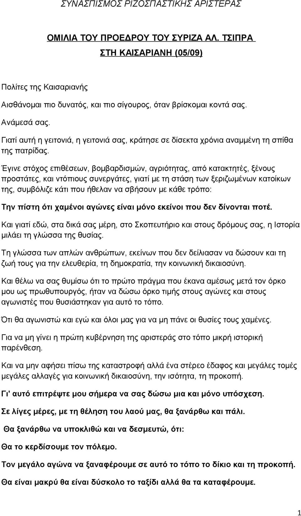 Έγινε στόχος επιθέσεων, βομβαρδισμών, αγριότητας, από κατακτητές, ξένους προστάτες, και ντόπιους συνεργάτες, γιατί με τη στάση των ξεριζωμένων κατοίκων της, συμβόλιζε κάτι που ήθελαν να σβήσουν με