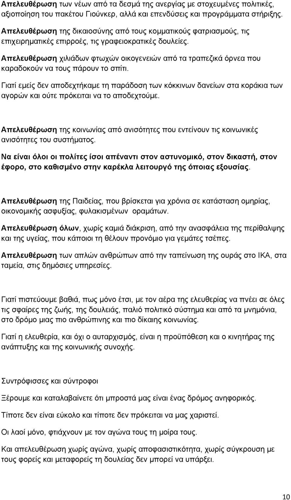 Απελευθέρωση χιλιάδων φτωχών οικογενειών από τα τραπεζικά όρνεα που καραδοκούν να τους πάρουν το σπίτι.