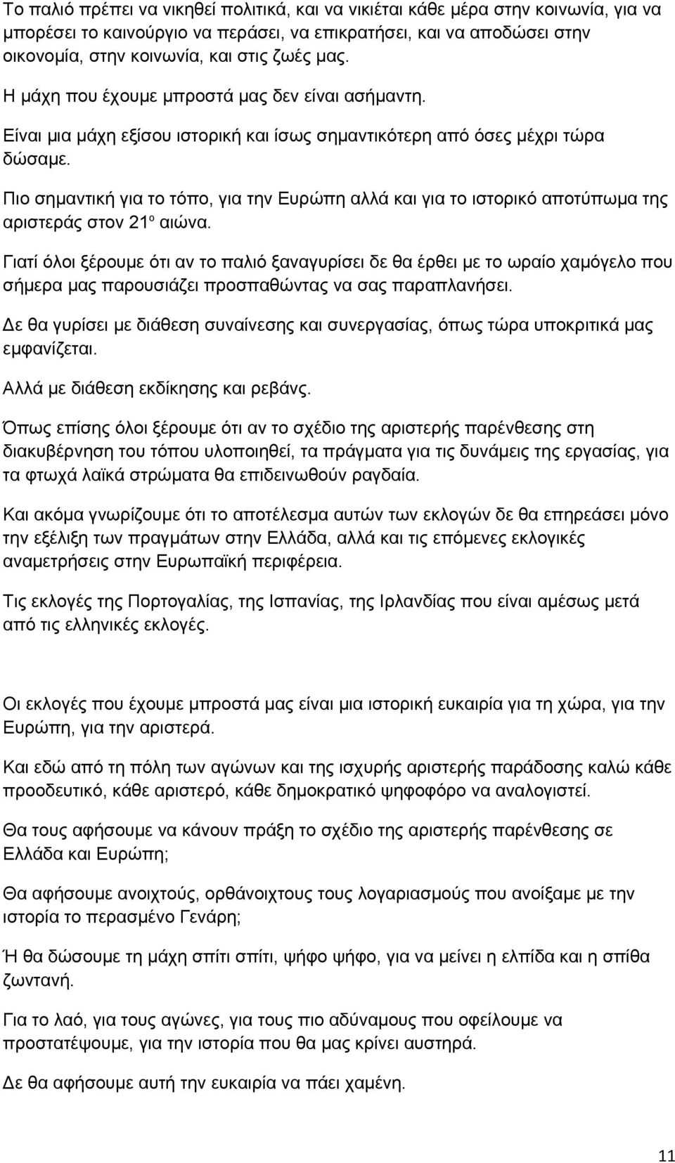 Πιο σημαντική για το τόπο, για την Ευρώπη αλλά και για το ιστορικό αποτύπωμα της αριστεράς στον 21 ο αιώνα.