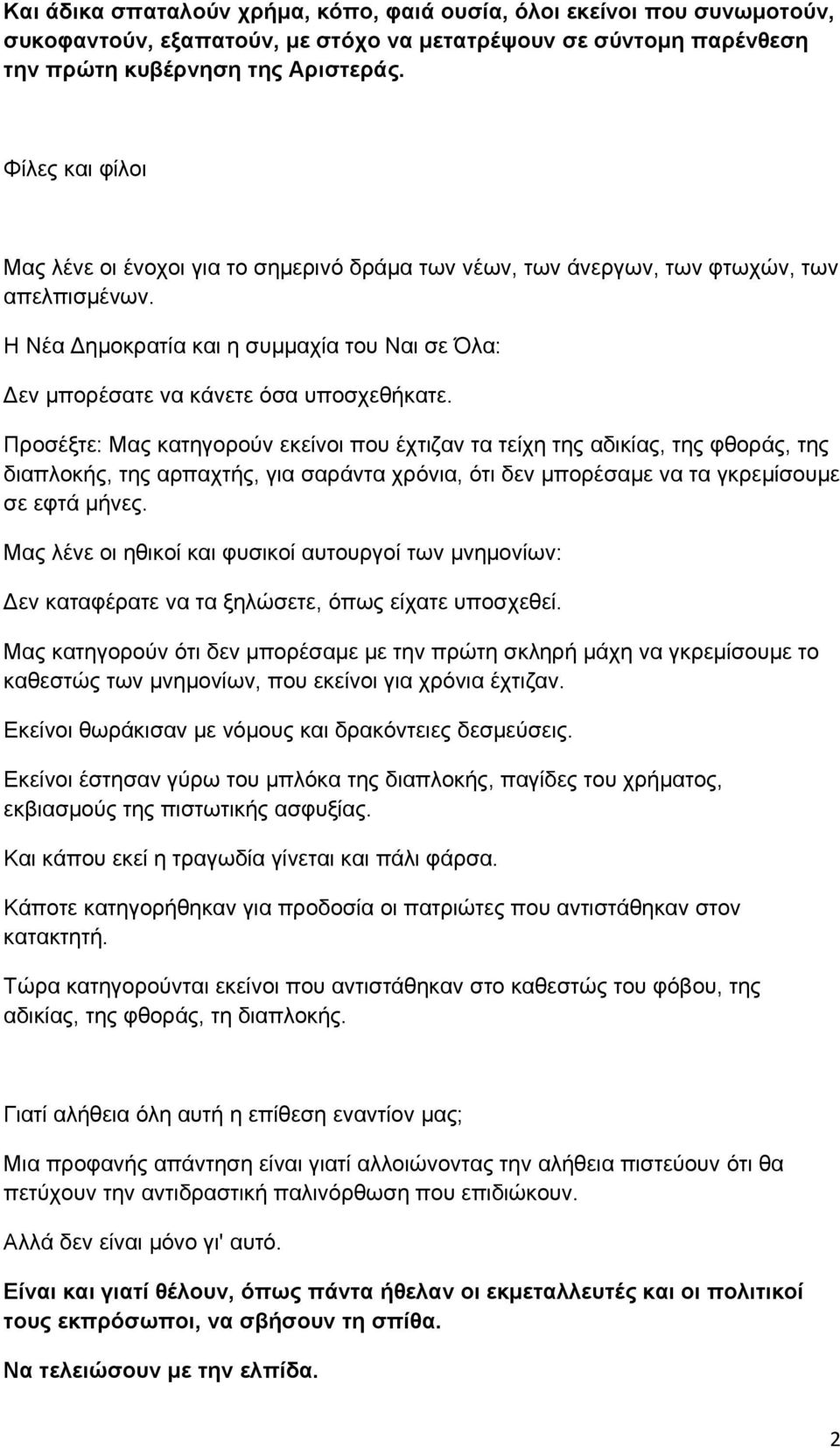 Προσέξτε: Μας κατηγορούν εκείνοι που έχτιζαν τα τείχη της αδικίας, της φθοράς, της διαπλοκής, της αρπαχτής, για σαράντα χρόνια, ότι δεν μπορέσαμε να τα γκρεμίσουμε σε εφτά μήνες.