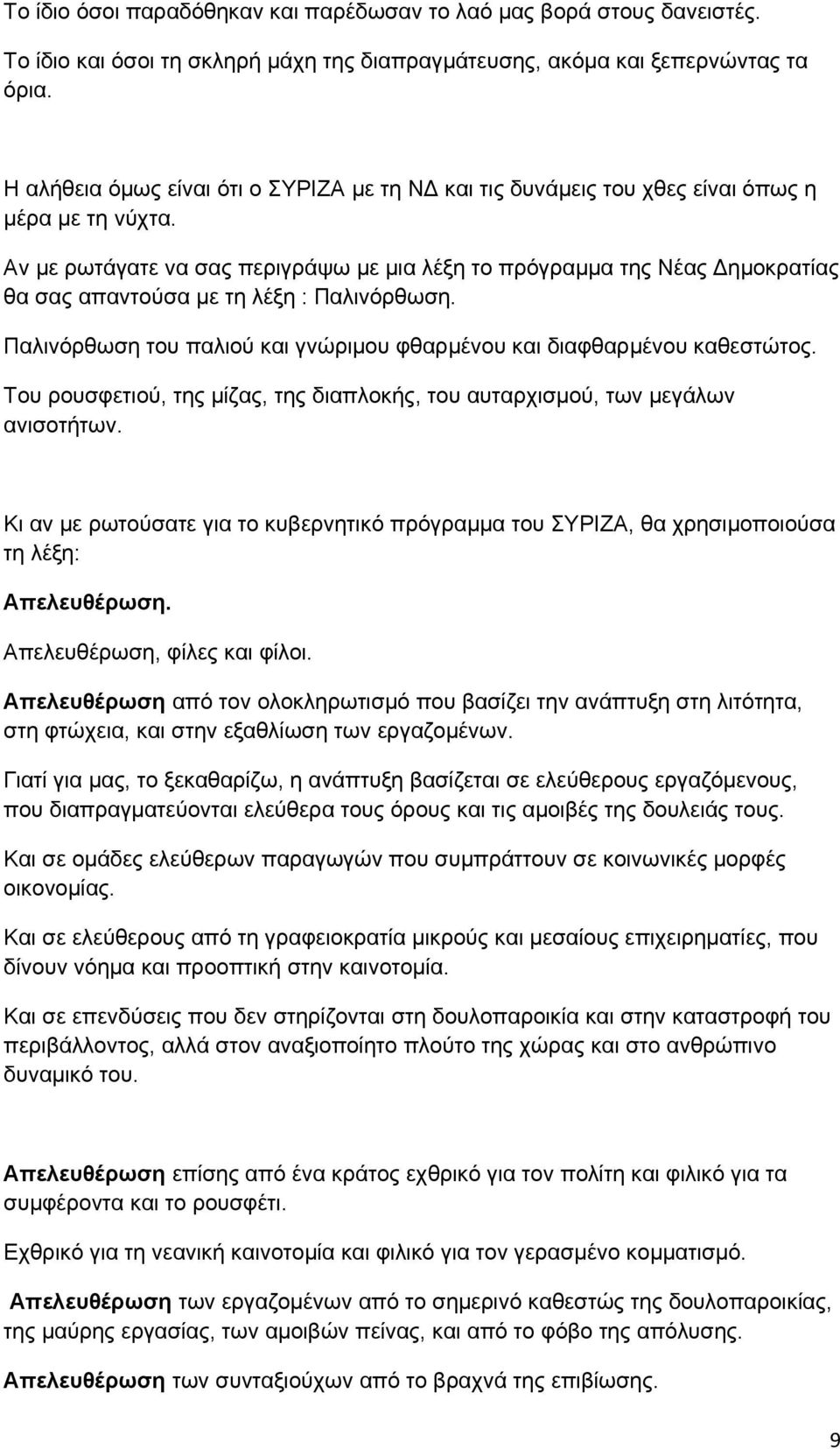 Αν με ρωτάγατε να σας περιγράψω με μια λέξη το πρόγραμμα της Νέας Δημοκρατίας θα σας απαντούσα με τη λέξη : Παλινόρθωση. Παλινόρθωση του παλιού και γνώριμου φθαρμένου και διαφθαρμένου καθεστώτος.