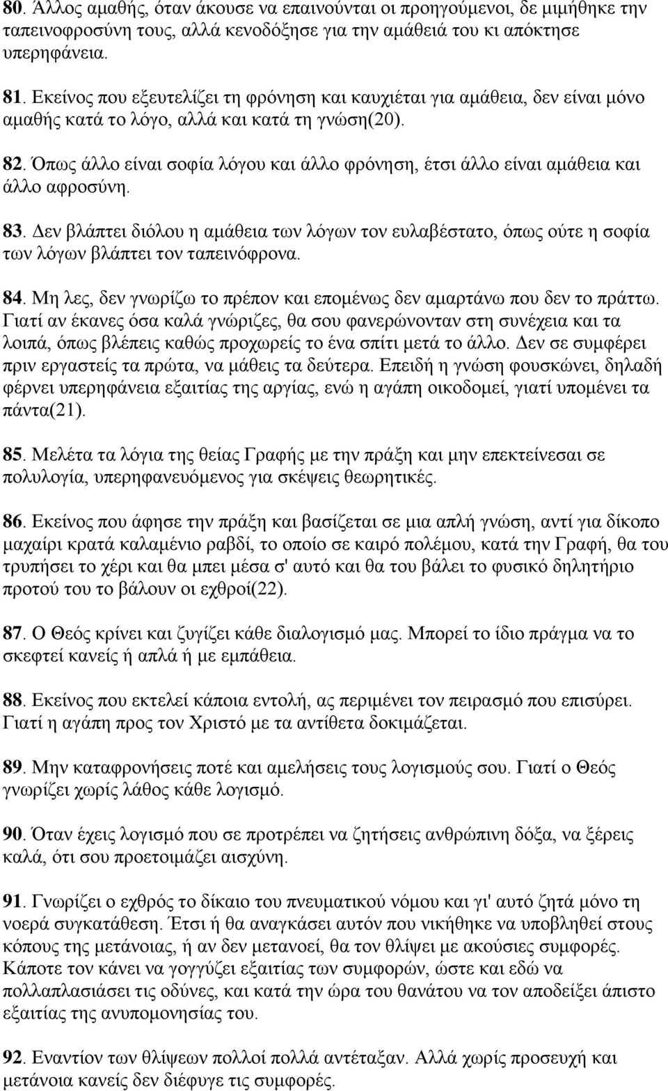 πσο άιιν είλαη ζνθία ιφγνπ θαη άιιν θξφλεζε, έηζη άιιν είλαη ακάζεηα θαη άιιν αθξνζχλε. 83.