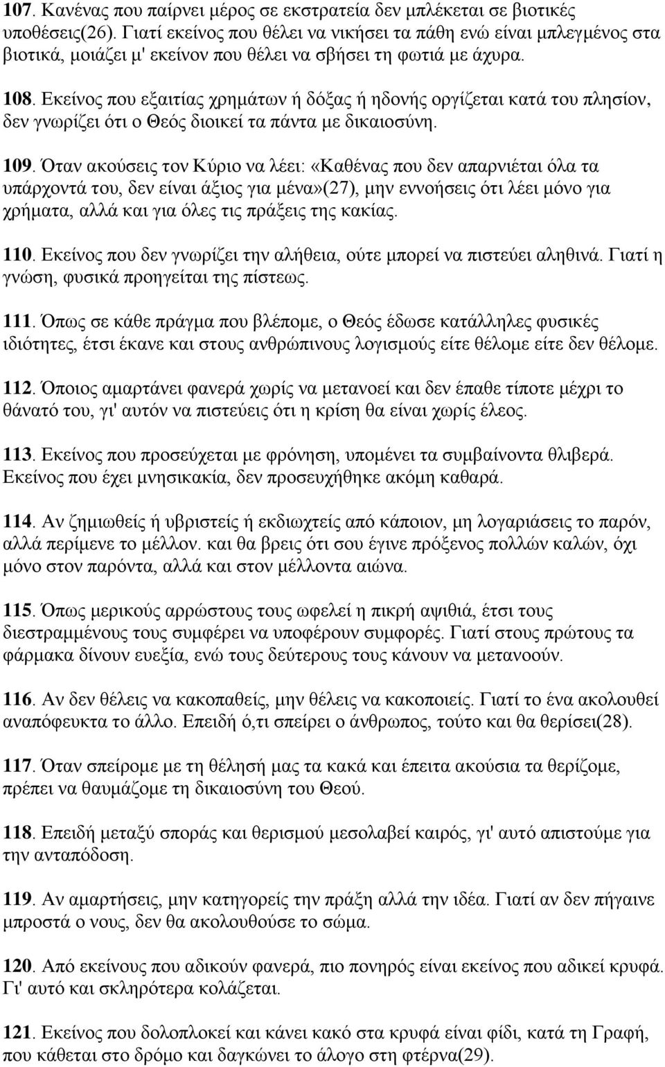 Δθείλνο πνπ εμαηηίαο ρξεκάησλ ή δφμαο ή εδνλήο νξγίδεηαη θαηά ηνπ πιεζίνλ, δελ γλσξίδεη φηη ν Θεφο δηνηθεί ηα πάληα κε δηθαηνζχλε. 109.