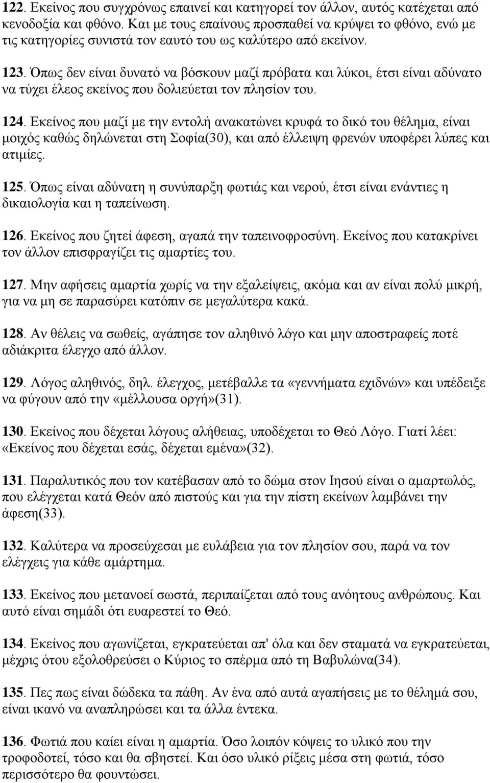 πσο δελ είλαη δπλαηφ λα βφζθνπλ καδί πξφβαηα θαη ιχθνη, έηζη είλαη αδχλαην λα ηχρεη έιενο εθείλνο πνπ δνιηεχεηαη ηνλ πιεζίνλ ηνπ. 124.