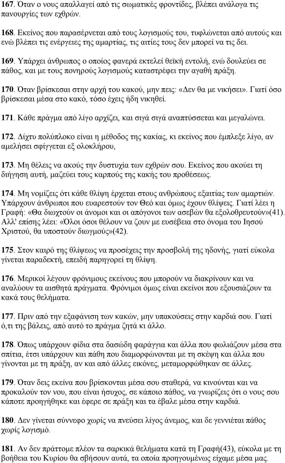 Τπάξρεη άλζξσπνο ν νπνίνο θαλεξά εθηειεί ζετθή εληνιή, ελψ δνπιεχεη ζε πάζνο, θαη κε ηνπο πνλεξνχο ινγηζκνχο θαηαζηξέθεη ηελ αγαζή πξάμε. 170.