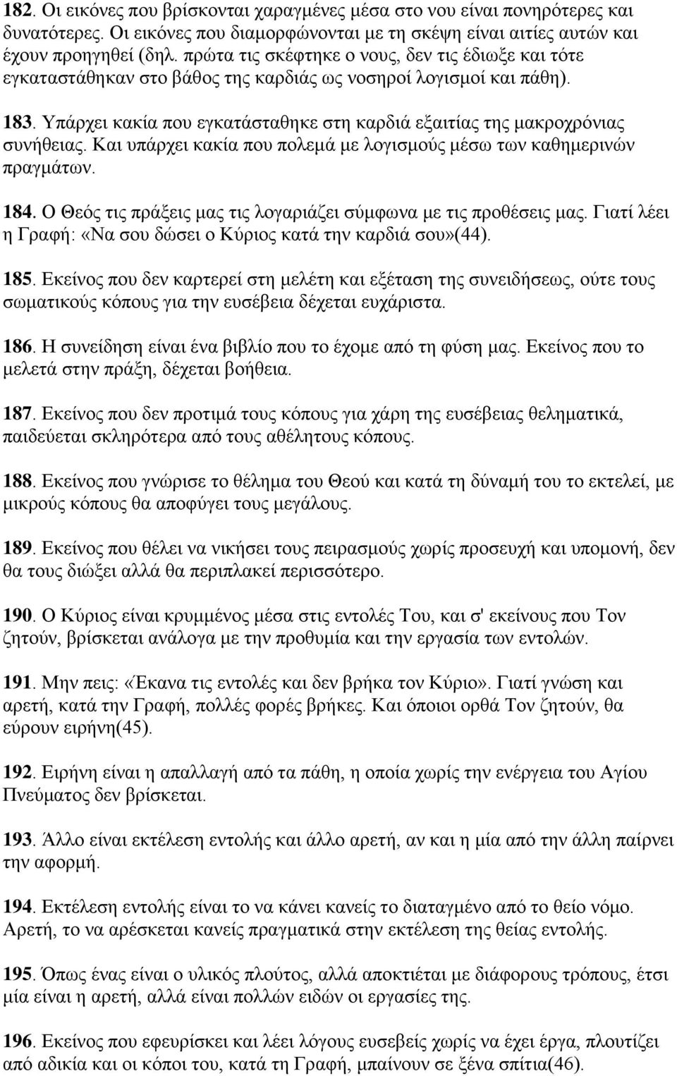 Τπάξρεη θαθία πνπ εγθαηάζηαζεθε ζηε θαξδηά εμαηηίαο ηεο καθξνρξφληαο ζπλήζεηαο. Καη ππάξρεη θαθία πνπ πνιεκά κε ινγηζκνχο κέζσ ησλ θαζεκεξηλψλ πξαγκάησλ. 184.