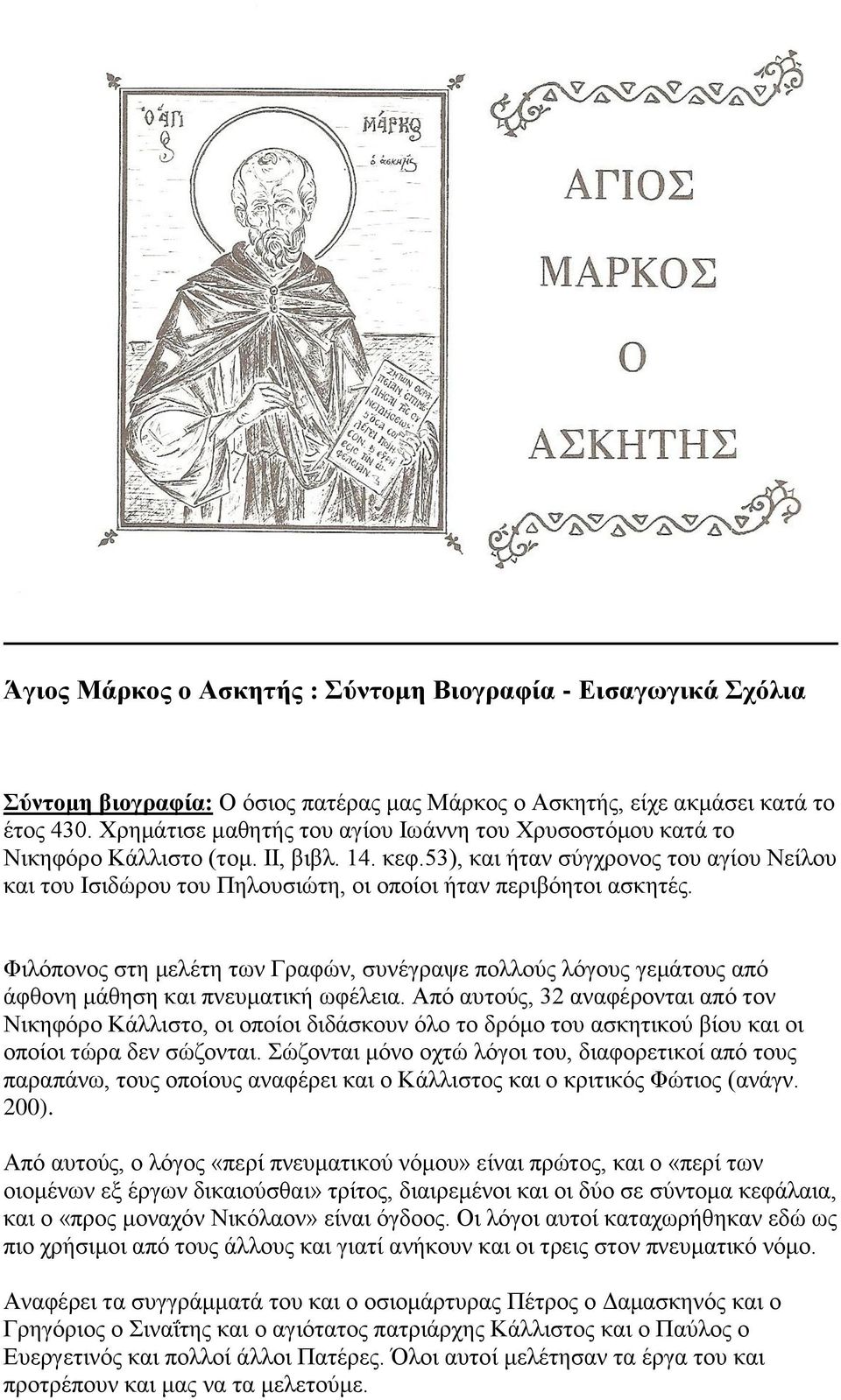 53), θαη ήηαλ ζχγρξνλνο ηνπ αγίνπ Νείινπ θαη ηνπ Ηζηδψξνπ ηνπ Πεινπζηψηε, νη νπνίνη ήηαλ πεξηβφεηνη αζθεηέο.