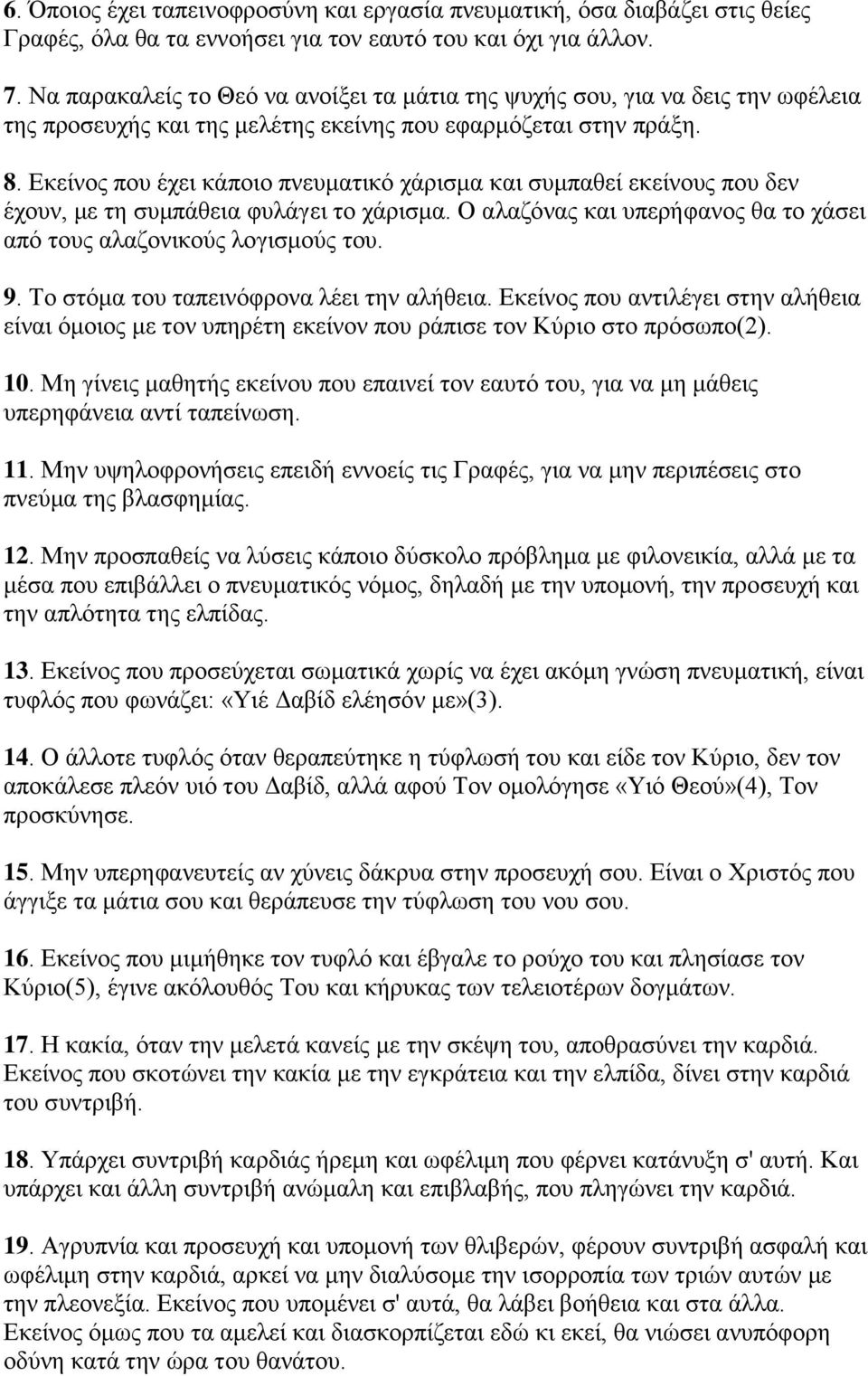 Δθείλνο πνπ έρεη θάπνην πλεπκαηηθφ ράξηζκα θαη ζπκπαζεί εθείλνπο πνπ δελ έρνπλ, κε ηε ζπκπάζεηα θπιάγεη ην ράξηζκα. Ο αιαδφλαο θαη ππεξήθαλνο ζα ην ράζεη απφ ηνπο αιαδνληθνχο ινγηζκνχο ηνπ. 9.