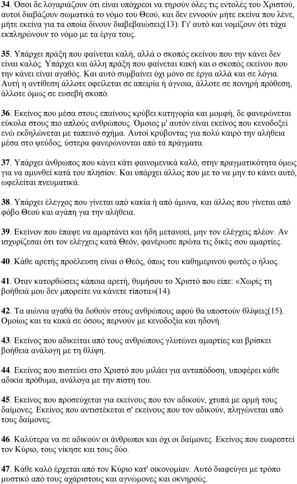 Τπάξρεη θαη άιιε πξάμε πνπ θαίλεηαη θαθή θαη ν ζθνπφο εθείλνπ πνπ ηελ θάλεη είλαη αγαζφο. Καη απηφ ζπκβαίλεη φρη κφλν ζε έξγα αιιά θαη ζε ιφγηα.