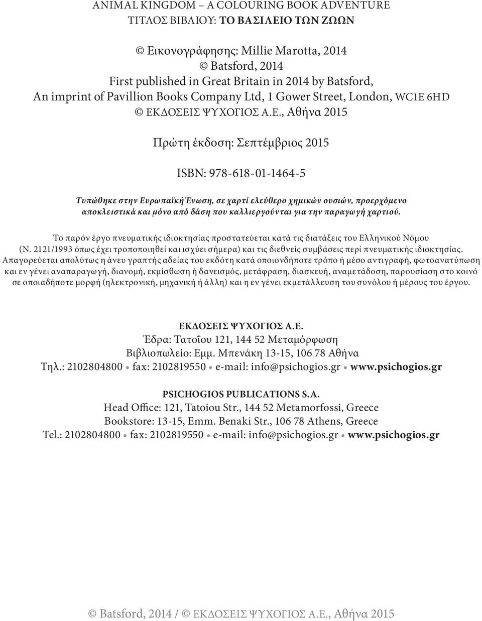 ΔΟΣΕΙΣ ΨΥΧΟΓΙΟΣ Α.Ε., Αθήνα 2015 Πρώτη έκδοση: Σεπτέμβριος 2015 ISBN: 978-618-01-1464-5 Τυπώθηκε στην Ευρωπαϊκή Ένωση, σε χαρτί ελεύθερο χημικών ουσιών, προερχόμενο αποκλειστικά και μόνο από δάση που