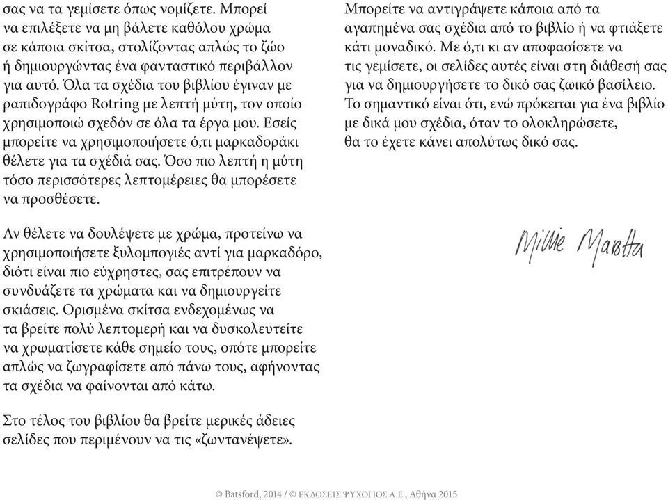 Όσο πιο λεπτή η μύτη τόσο περισσότερες λεπτομέρειες θα μπορέσετε να προσθέσετε. Μπορείτε να αντιγράψετε κάποια από τα αγαπημένα σας σχέδια από το βιβλίο ή να φτιάξετε κάτι μοναδικό.