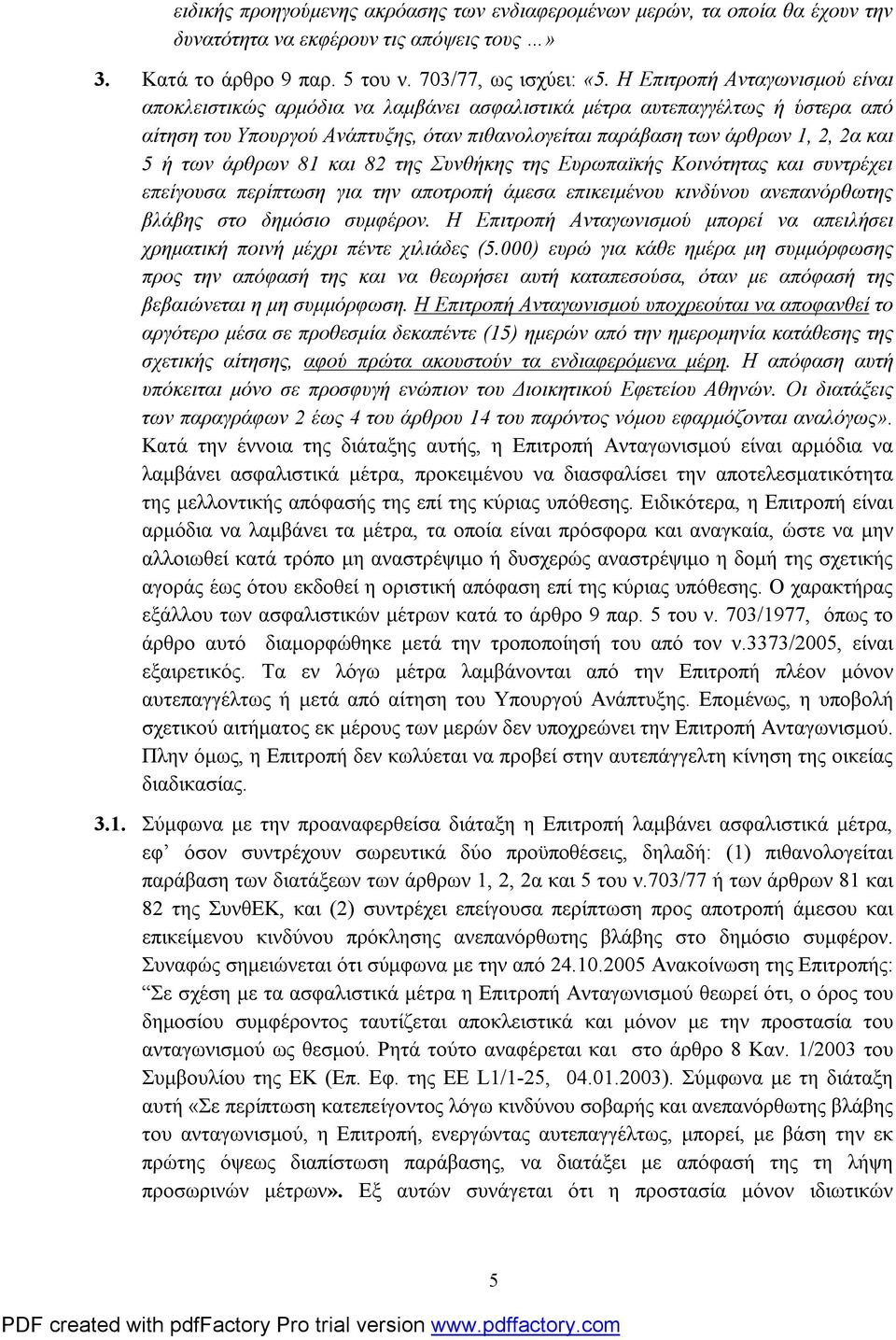 των άρθρων 81 και 82 της Συνθήκης της Ευρωπαϊκής Κοινότητας και συντρέχει επείγουσα περίπτωση για την αποτροπή άμεσα επικειμένου κινδύνου ανεπανόρθωτης βλάβης στο δημόσιο συμφέρον.