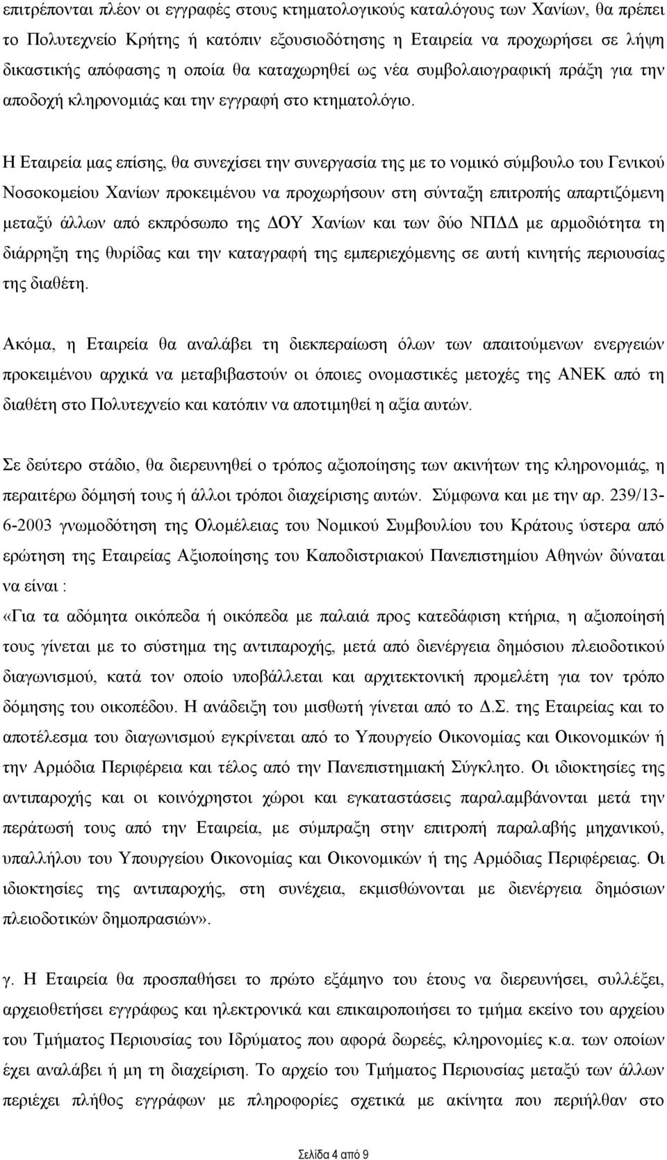 Η Εταιρεία μας επίσης, θα συνεχίσει την συνεργασία της με το νομικό σύμβουλο του Γενικού Νοσοκομείου Χανίων προκειμένου να προχωρήσουν στη σύνταξη επιτροπής απαρτιζόμενη μεταξύ άλλων από εκπρόσωπο