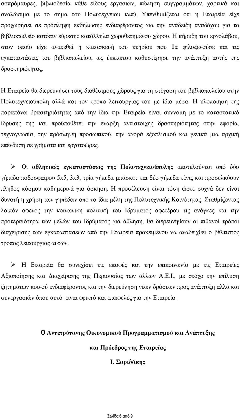 Η κήρυξη του εργολάβου, στον οποίο είχε ανατεθεί η κατασκευή του κτηρίου που θα φιλοξενούσε και τις εγκαταστάσεις του βιβλιοπωλείου, ως έκπτωτου καθυστέρησε την ανάπτυξη αυτής της δραστηριότητας.