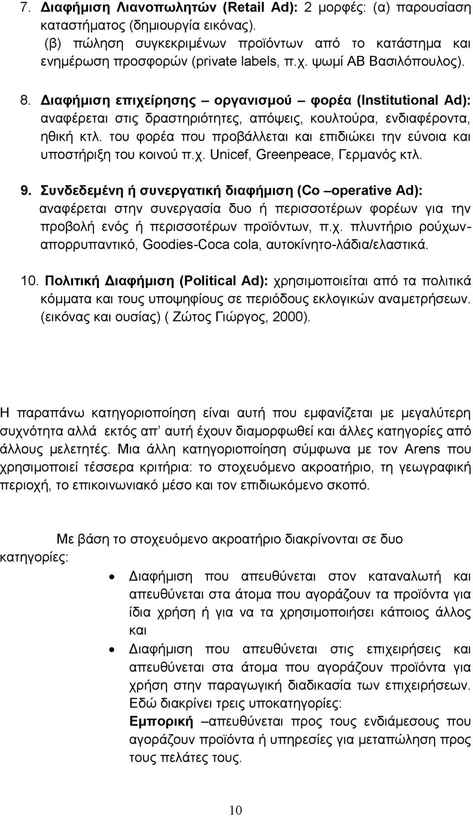 του φορέα που προβάλλεται και επιδιώκει την εύνοια και υποστήριξη του κοινού π.χ. Unicef, Greenpeace, Γερμανός κτλ. 9.