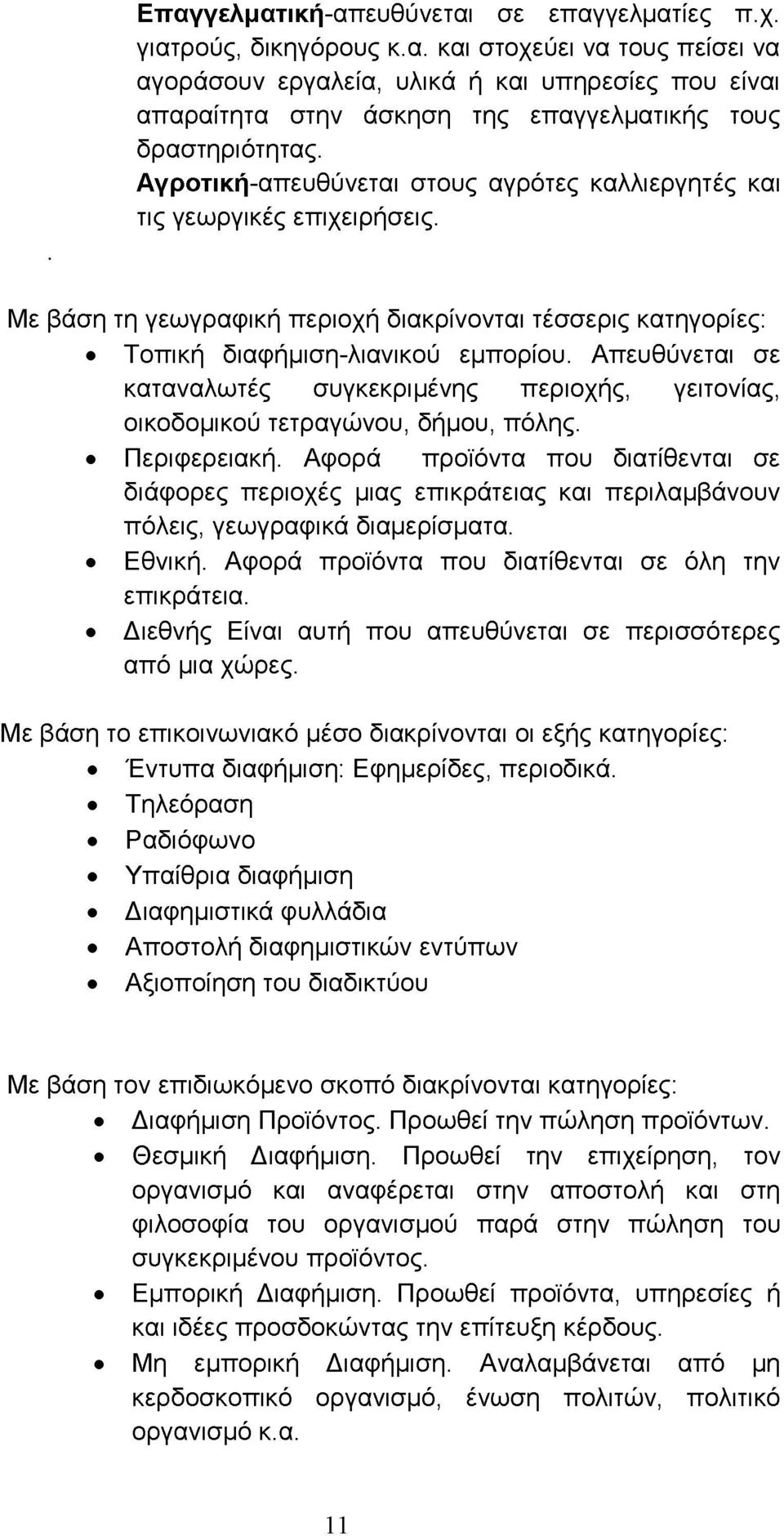 Απευθύνεται σε καταναλωτές συγκεκριμένης περιοχής, γειτονίας, οικοδομικού τετραγώνου, δήμου, πόλης. Περιφερειακή.