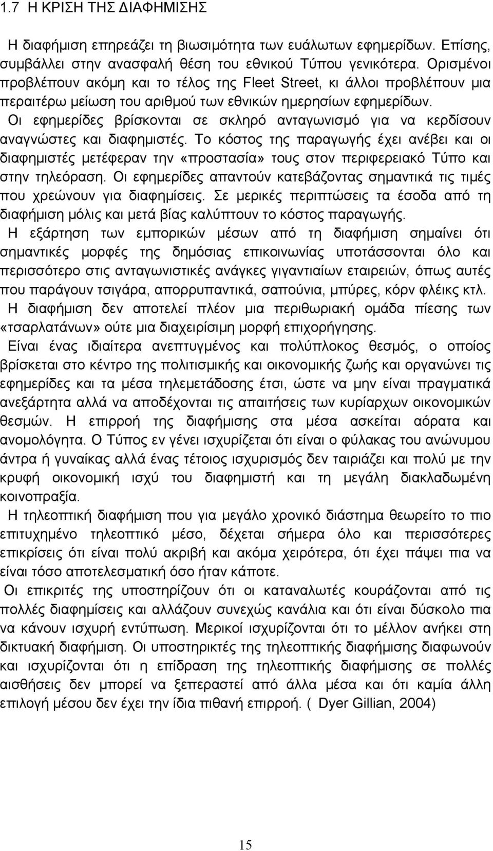 Οι εφημερίδες βρίσκονται σε σκληρό ανταγωνισμό για να κερδίσουν αναγνώστες και διαφημιστές.