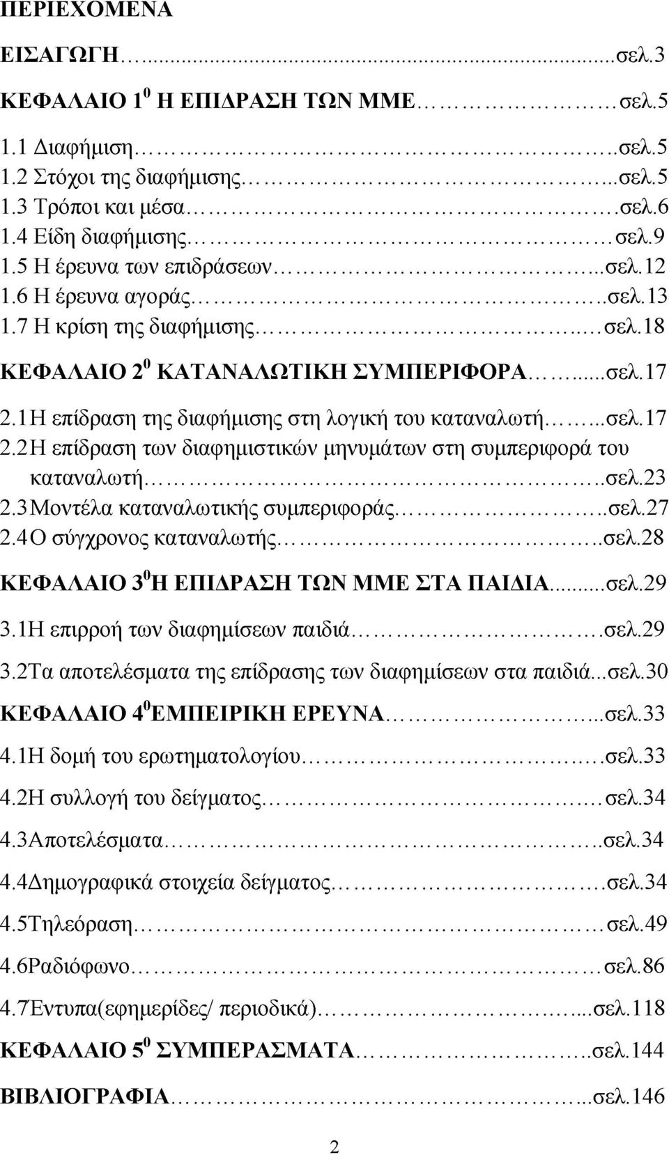 1 Η επίδραση της διαφήμισης στη λογική του καταναλωτή... σελ. 17 2.2 Η επίδραση των διαφημιστικών μηνυμάτων στη συμπεριφορά του καταναλωτή...σελ. 23 2.3 Μοντέλα καταναλωτικής συμπεριφοράς... σελ.27 2.