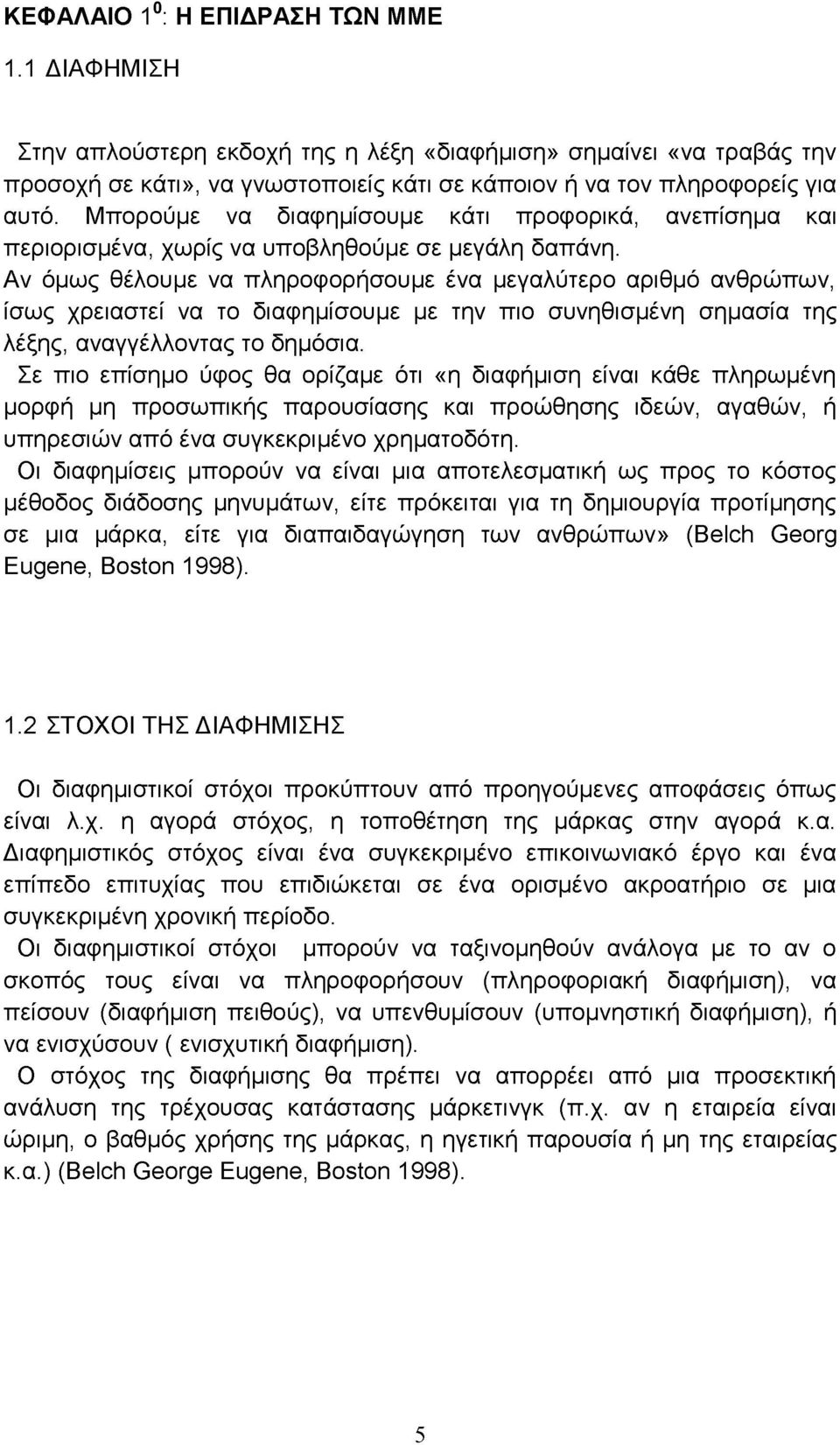 Αν όμως θέλουμε να πληροφορήσουμε ένα μεγαλύτερο αριθμό ανθρώπων, ίσως χρειαστεί να το διαφημίσουμε με την πιο συνηθισμένη σημασία της λέξης, αναγγέλλοντας το δημόσια.