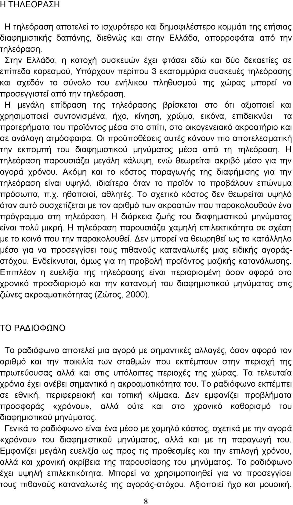 να προσεγγιστεί από την τηλεόραση.