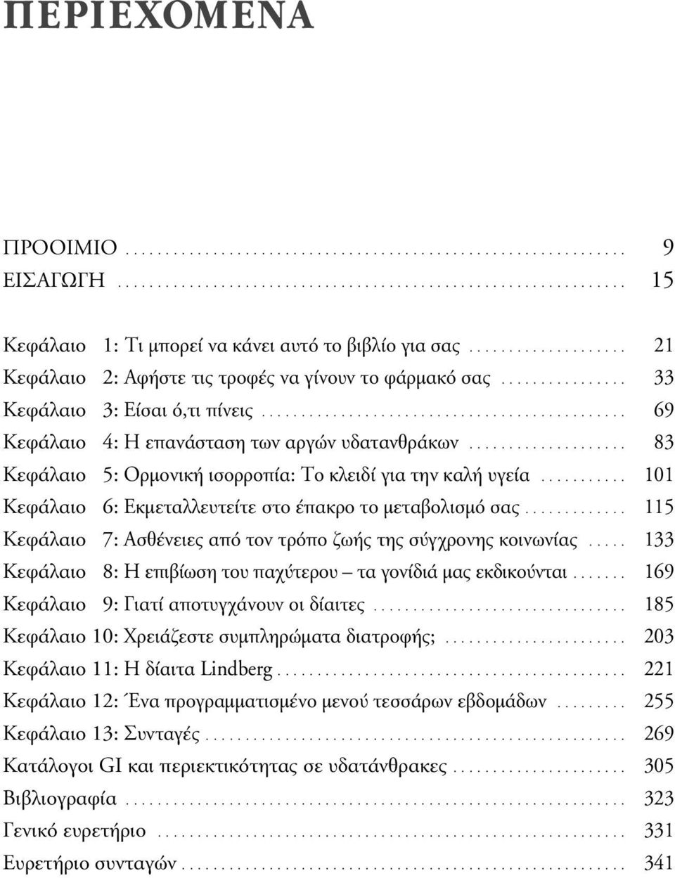 ................... 83 Kεφάλαιο 5: Ορµονική ισορροπία: Το κλειδί για την καλή υγεία........... 101 Kεφάλαιο 6: Εκµεταλλευτείτε στο έπακρο το µεταβολισµό σας.