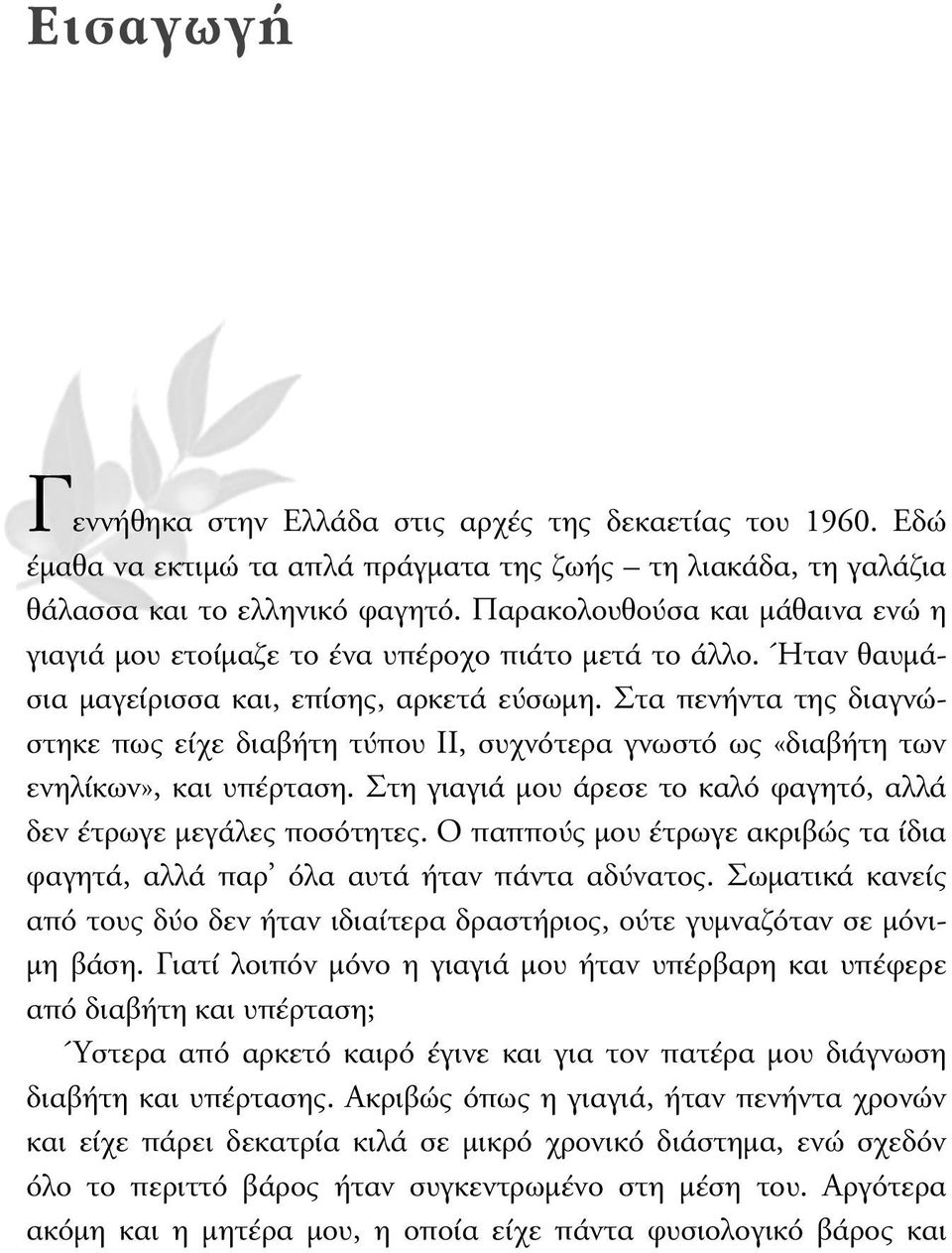 Στα πενήντα της διαγνώστηκε πως είχε διαβήτη τύπου ΙΙ, συχνότερα γνωστό ως «διαβήτη των ενηλίκων», και υπέρταση. Στη γιαγιά µου άρεσε το καλό φαγητό, αλλά δεν έτρωγε µεγάλες ποσότητες.