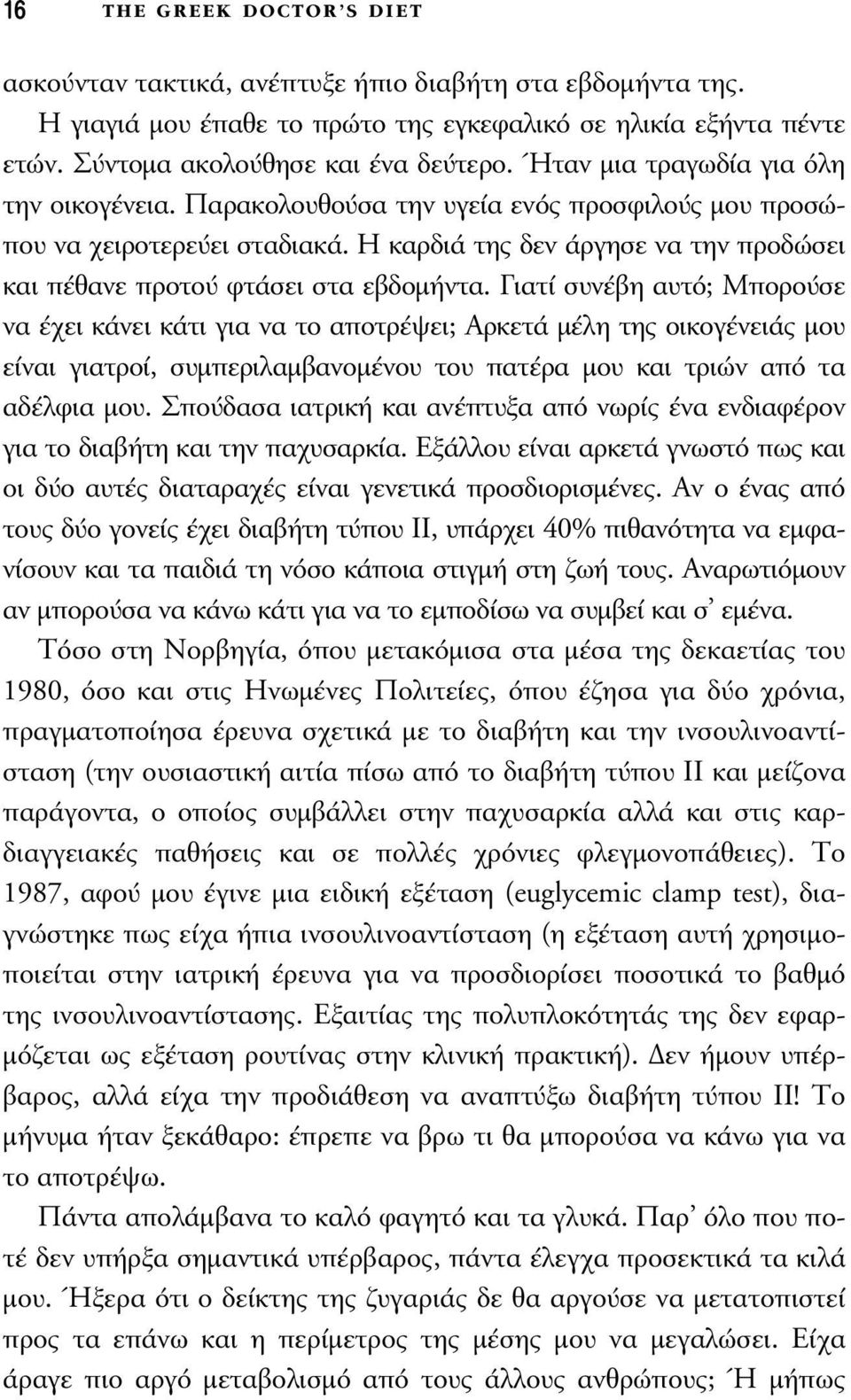 Η καρδιά της δεν άργησε να την προδώσει και πέθανε προτού φτάσει στα εβδοµήντα.