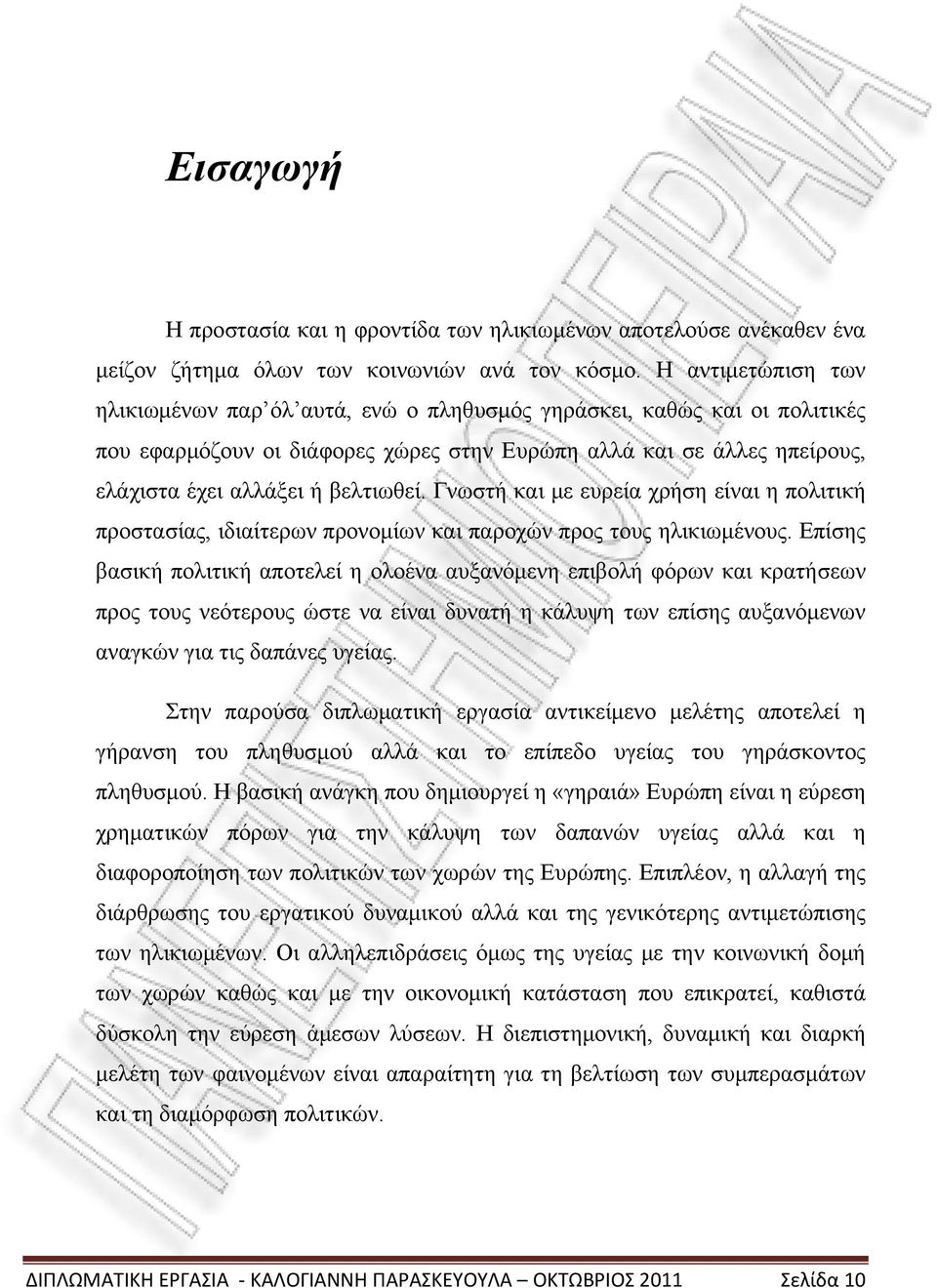 Γνωστή και με ευρεία χρήση είναι η πολιτική προστασίας, ιδιαίτερων προνομίων και παροχών προς τους ηλικιωμένους.