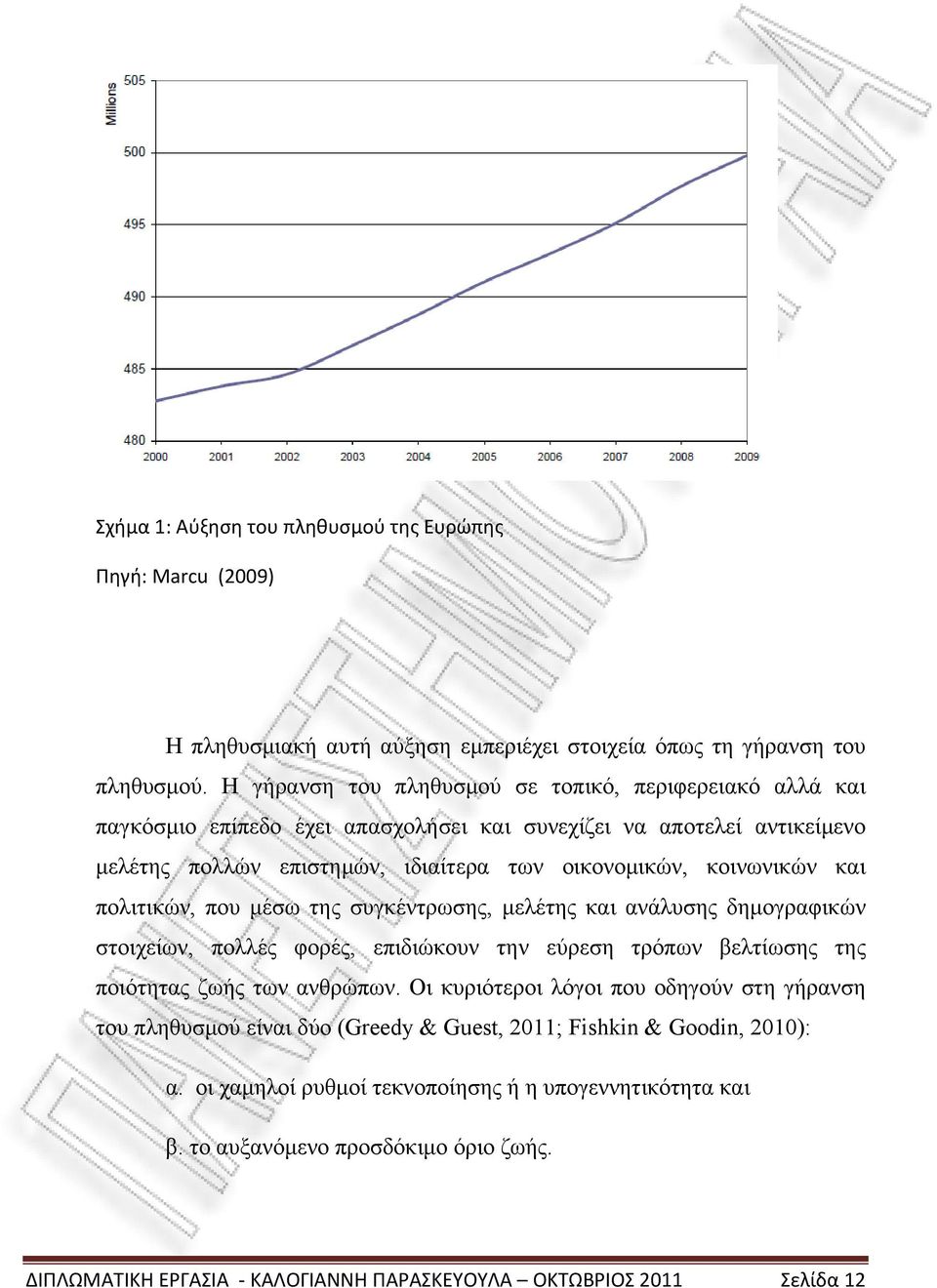 και πολιτικών, που μέσω της συγκέντρωσης, μελέτης και ανάλυσης δημογραφικών στοιχείων, πολλές φορές, επιδιώκουν την εύρεση τρόπων βελτίωσης της ποιότητας ζωής των ανθρώπων.