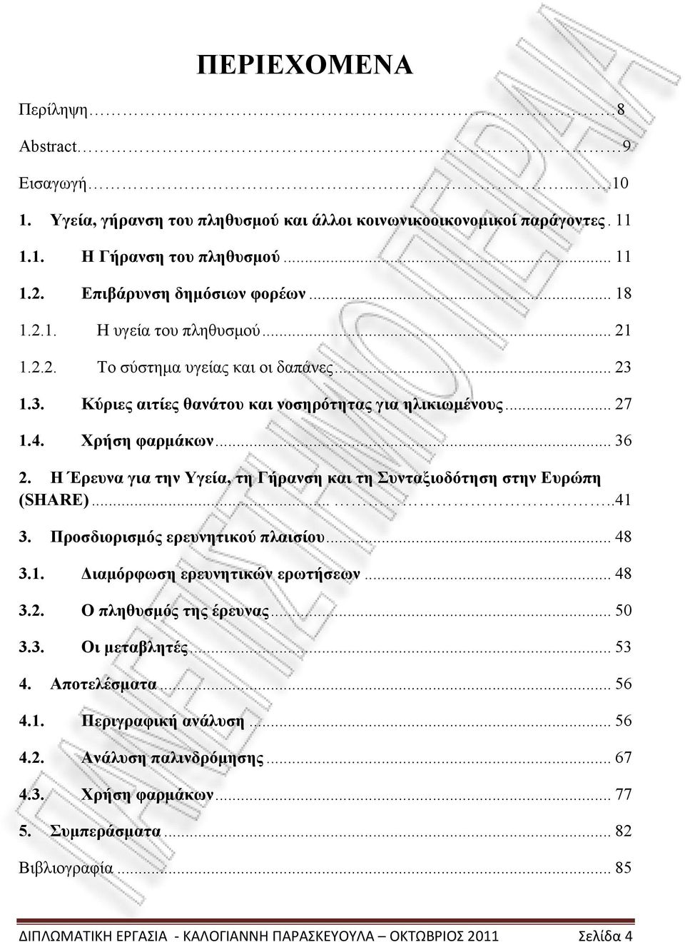 Η Έρευνα για την Υγεία, τη Γήρανση και τη Συνταξιοδότηση στην Ευρώπη (SHARE).....41 3. Προσδιορισμός ερευνητικού πλαισίου... 48 3.1. Διαμόρφωση ερευνητικών ερωτήσεων... 48 3.2.