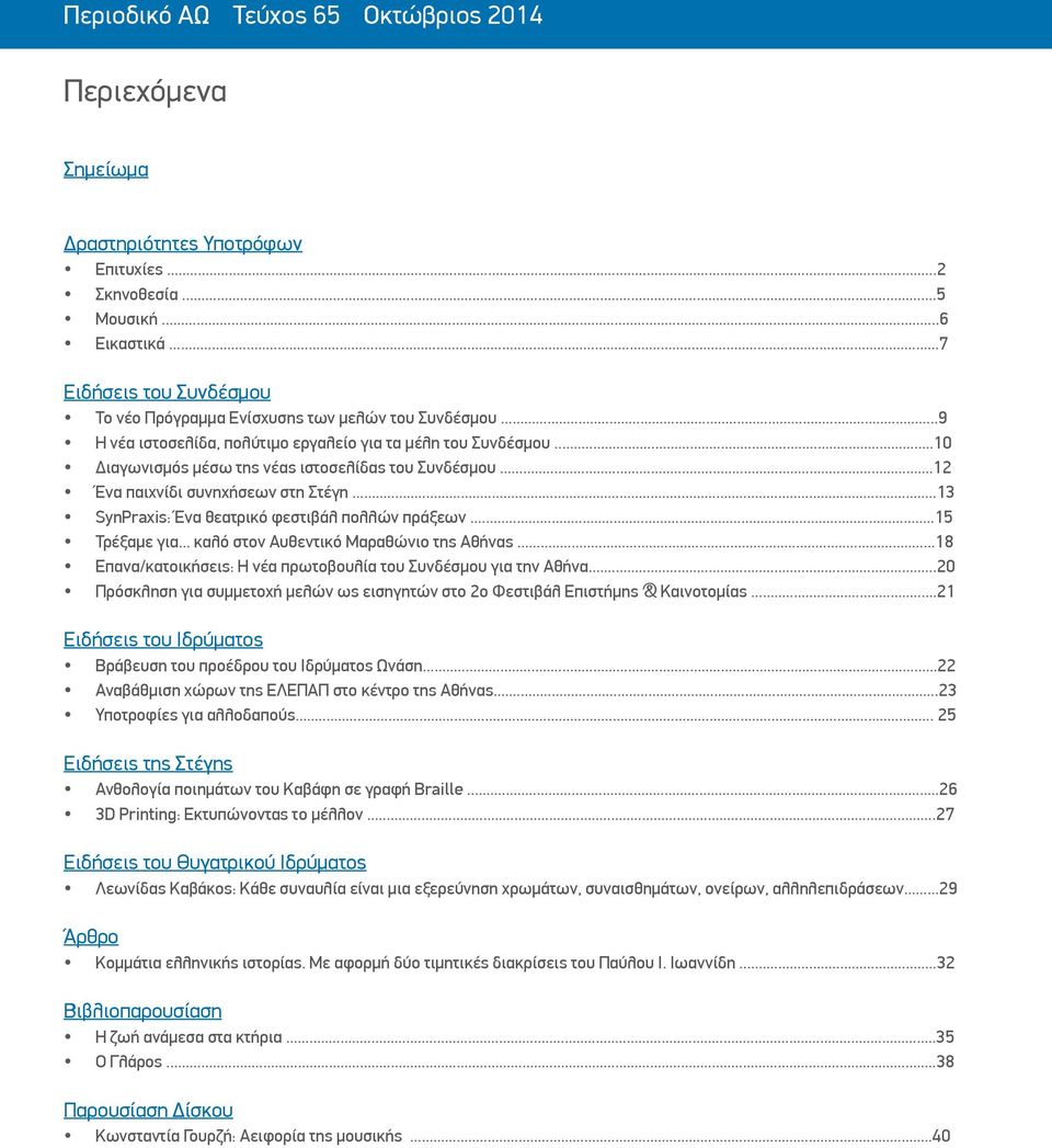 ..12 Ένα παιχνίδι συνηχήσεων στη Στέγη...13 SynPraxis: Ένα θεατρικό φεστιβάλ πολλών πράξεων...15 Τρέξαμε για... καλό στον Αυθεντικό Μαραθώνιο της Αθήνας.