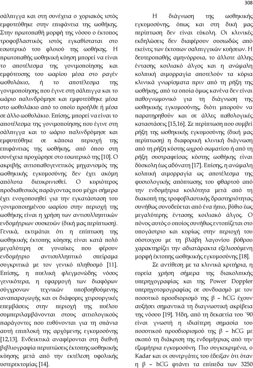 παλινδρόμησε και εμφυτεύθηκε μέσα στο ωοθυλάκιο από το οποίο προήλθε ή μέσα σε άλλο ωοθυλάκιο.