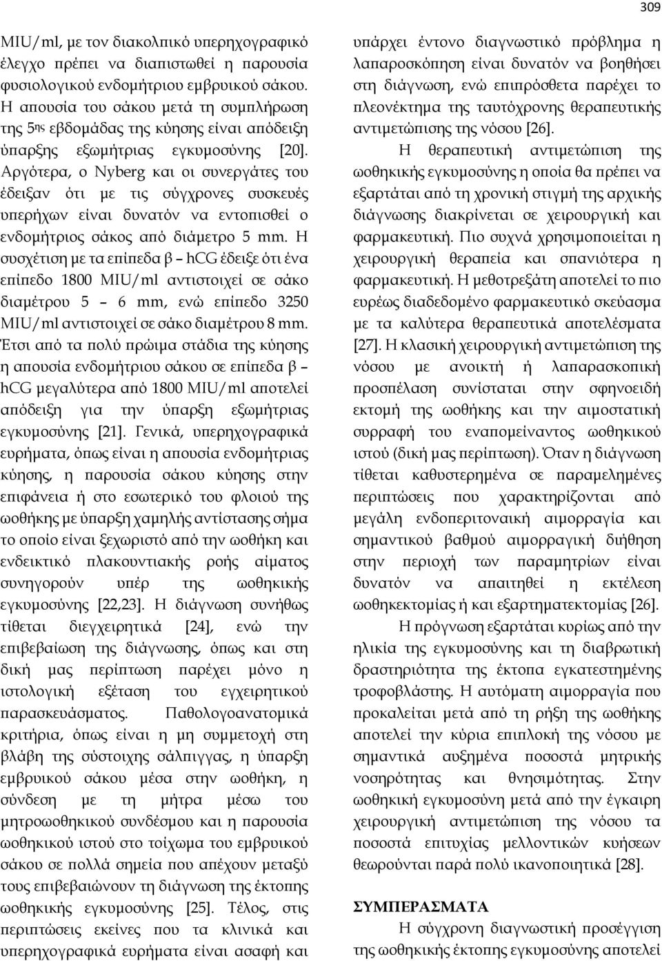 Αργότερα, ο Nyberg και οι συνεργάτες του έδειξαν ότι με τις σύγχρονες συσκευές υπερήχων είναι δυνατόν να εντοπισθεί ο ενδομήτριος σάκος από διάμετρο 5 mm.